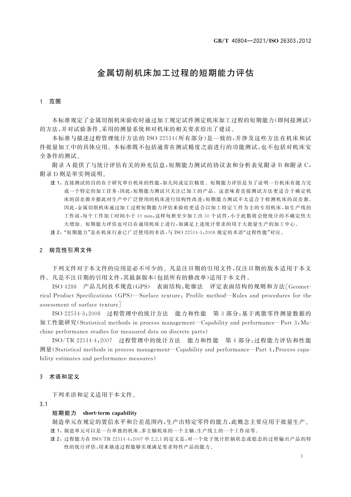 GB/T 40804-2021 金属切削机床加工过程的短期能力评估