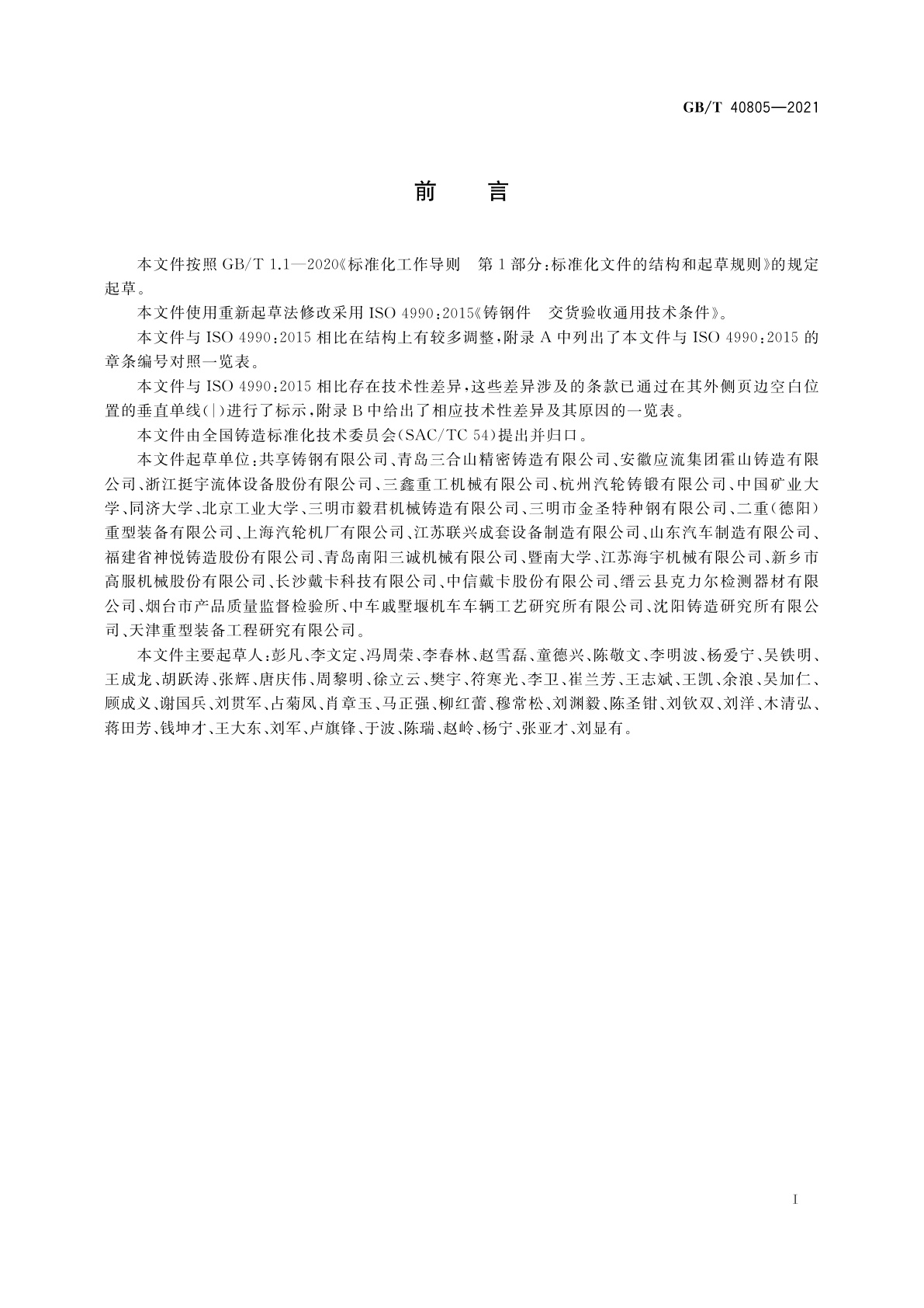 GB/T 40805-2021 铸钢件　交货验收通用技术条件