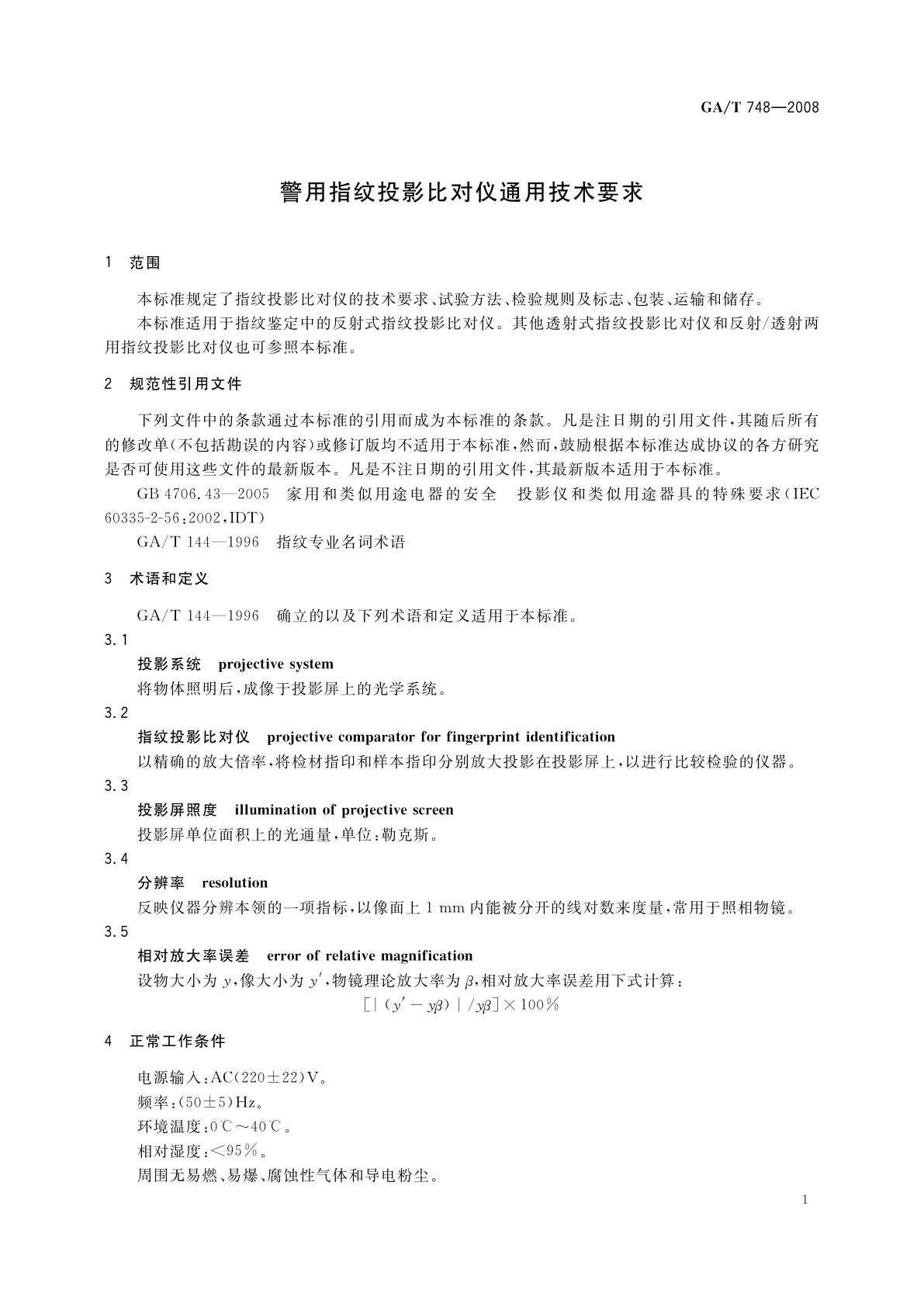 GA/T 748-2008 警用指纹投影比对仪通用技术要求
