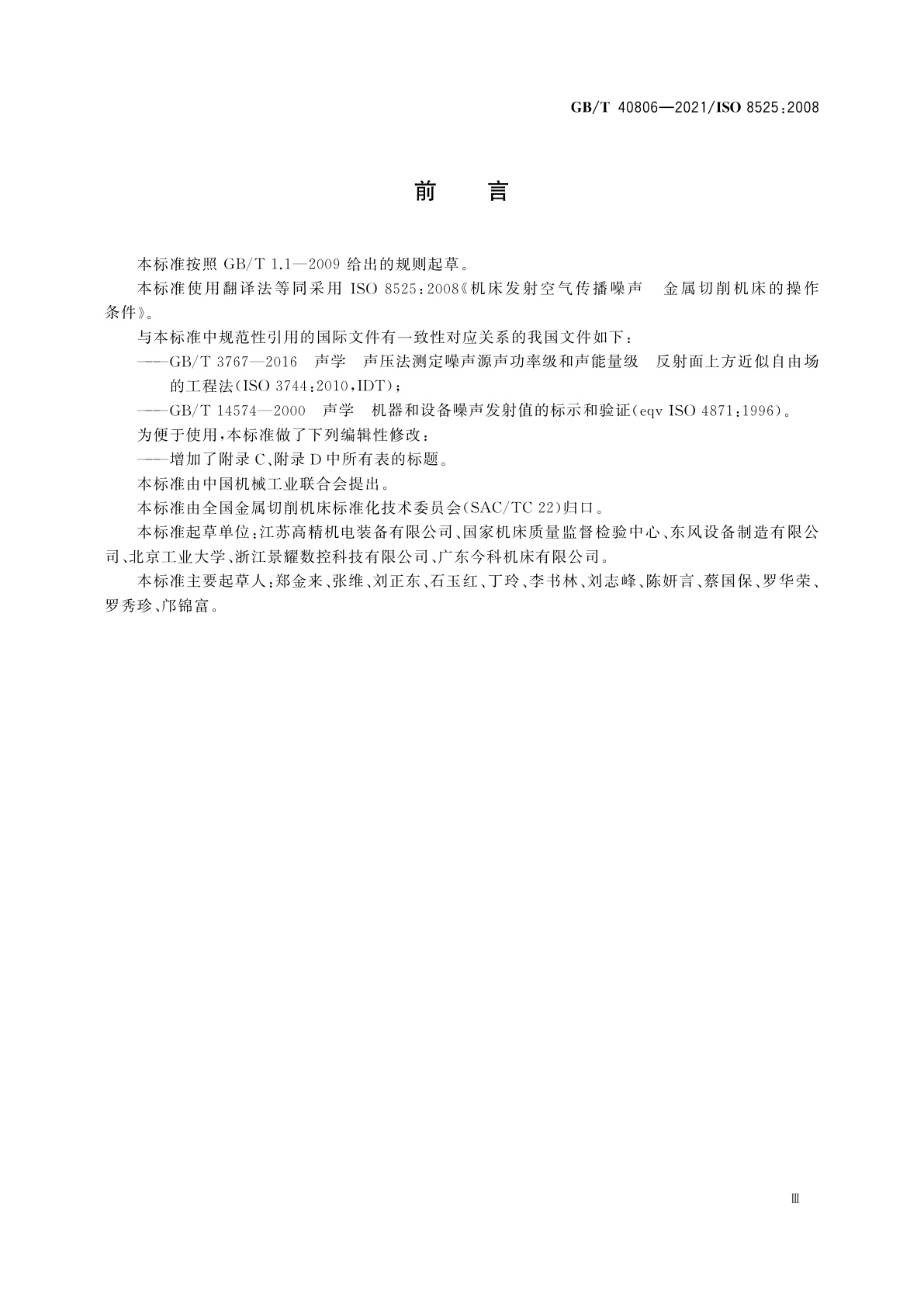 GB/T 40806-2021 机床发射空气传播噪声　金属切削机床的操作条件