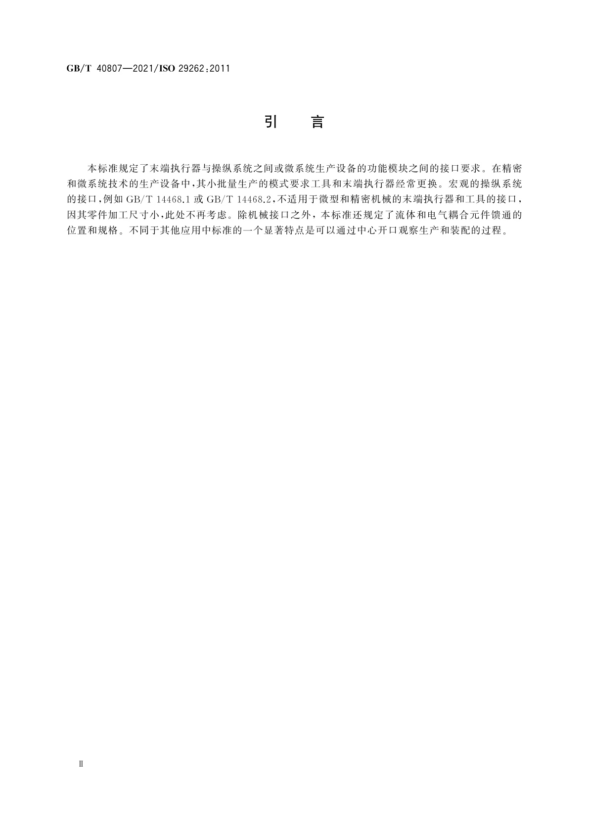 GB/T 40807-2021 微系统用生产设备　末端执行器与处理器的接口