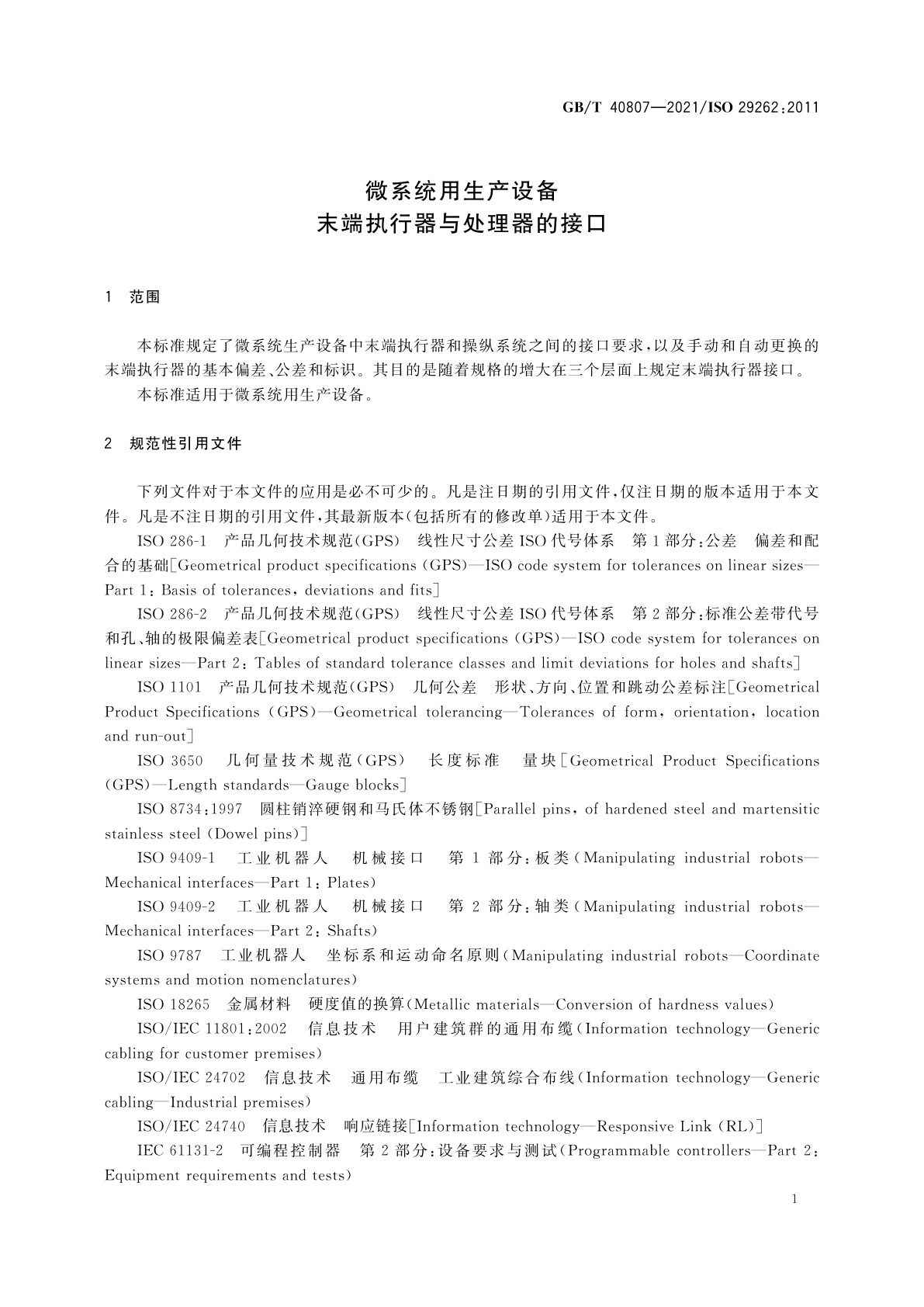 GB/T 40807-2021 微系统用生产设备　末端执行器与处理器的接口