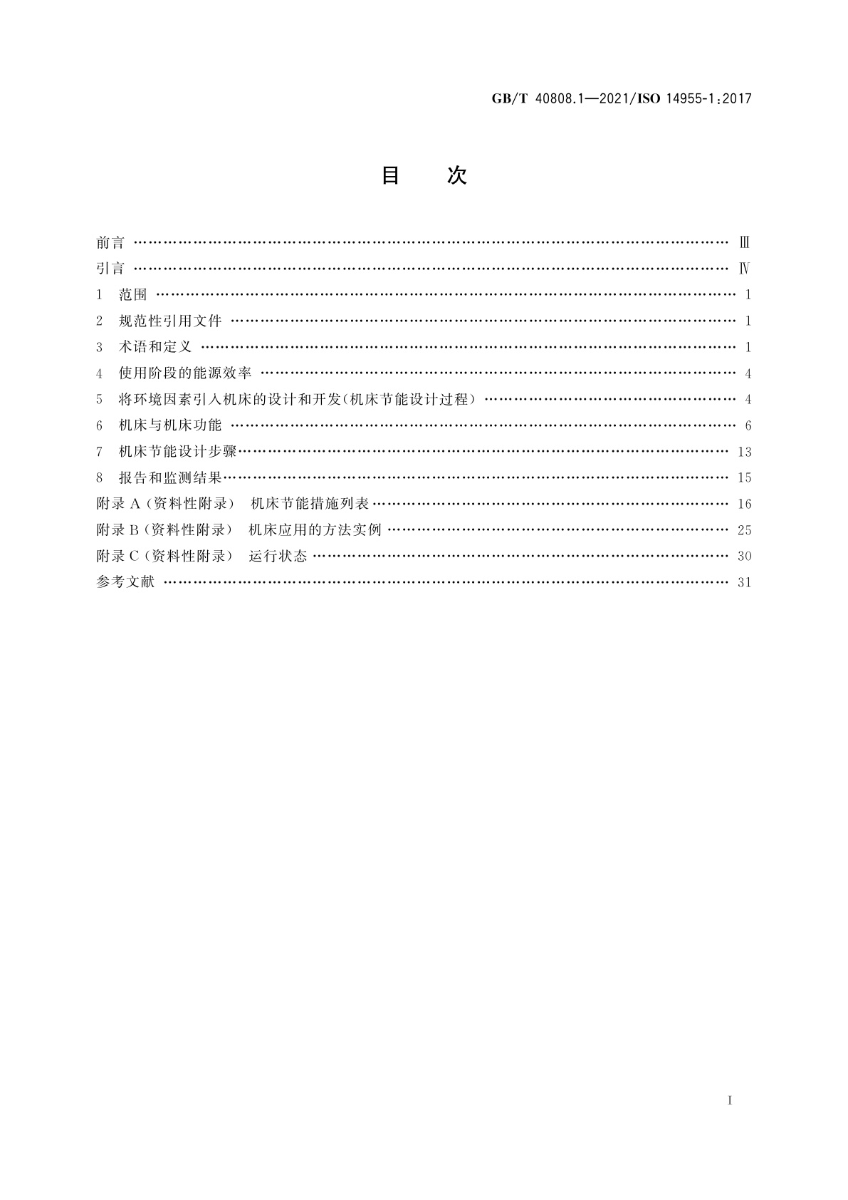 GB/T 40808.1-2021 机床环境评估　第1部分：机床节能设计方法