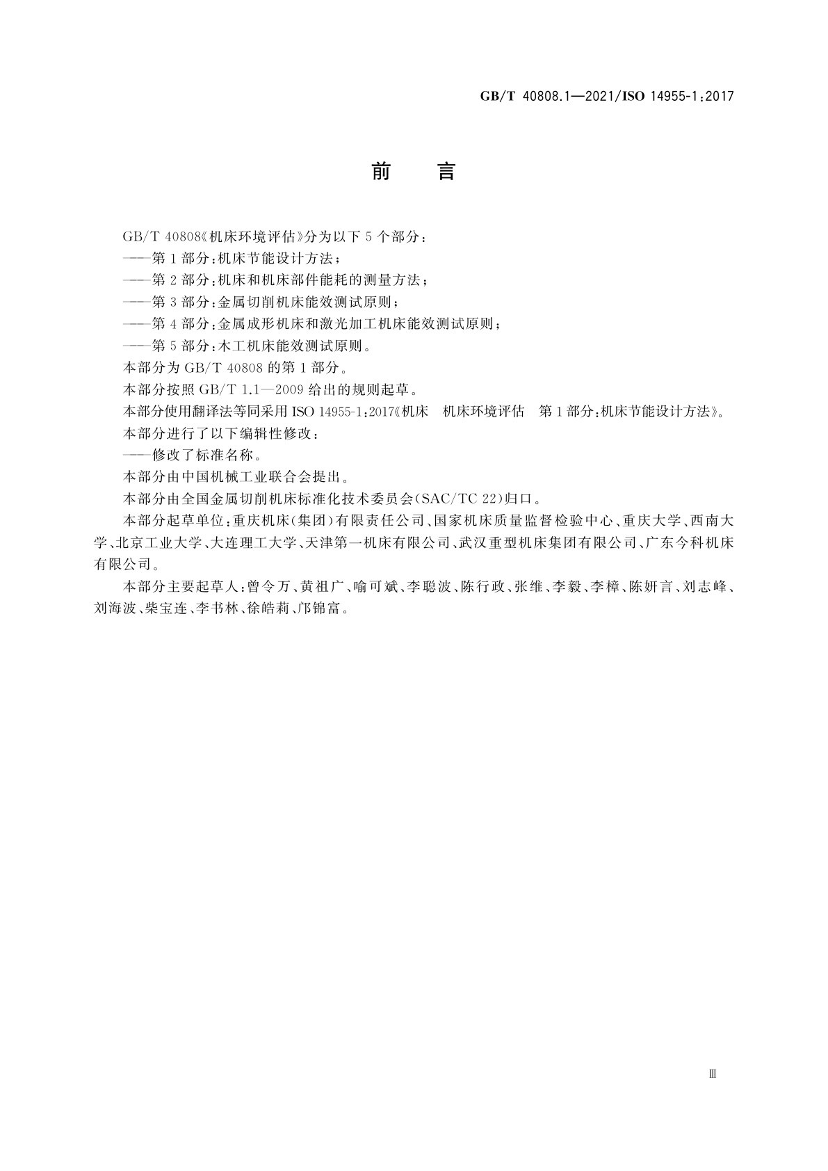 GB/T 40808.1-2021 机床环境评估　第1部分：机床节能设计方法