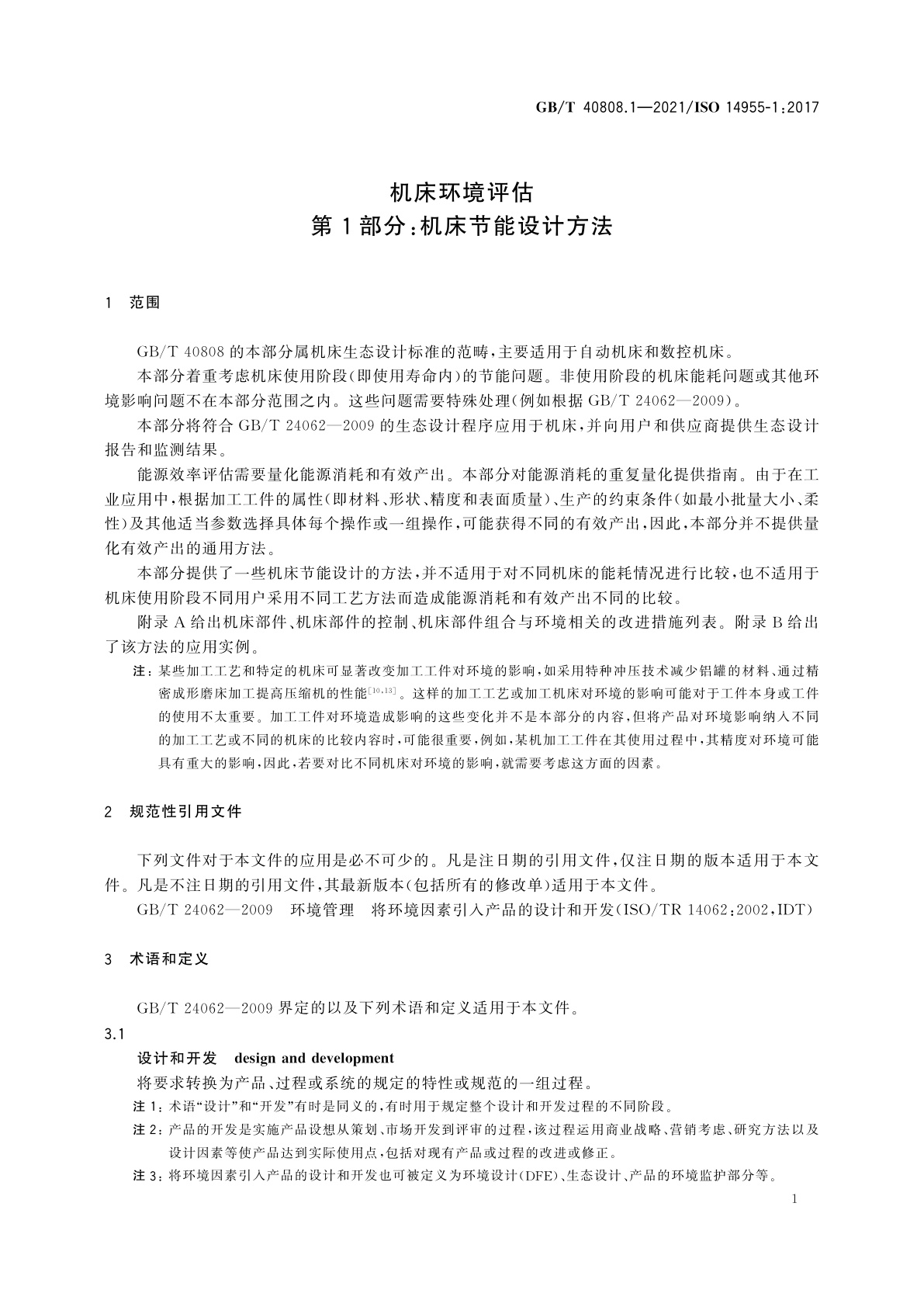 GB/T 40808.1-2021 机床环境评估　第1部分：机床节能设计方法