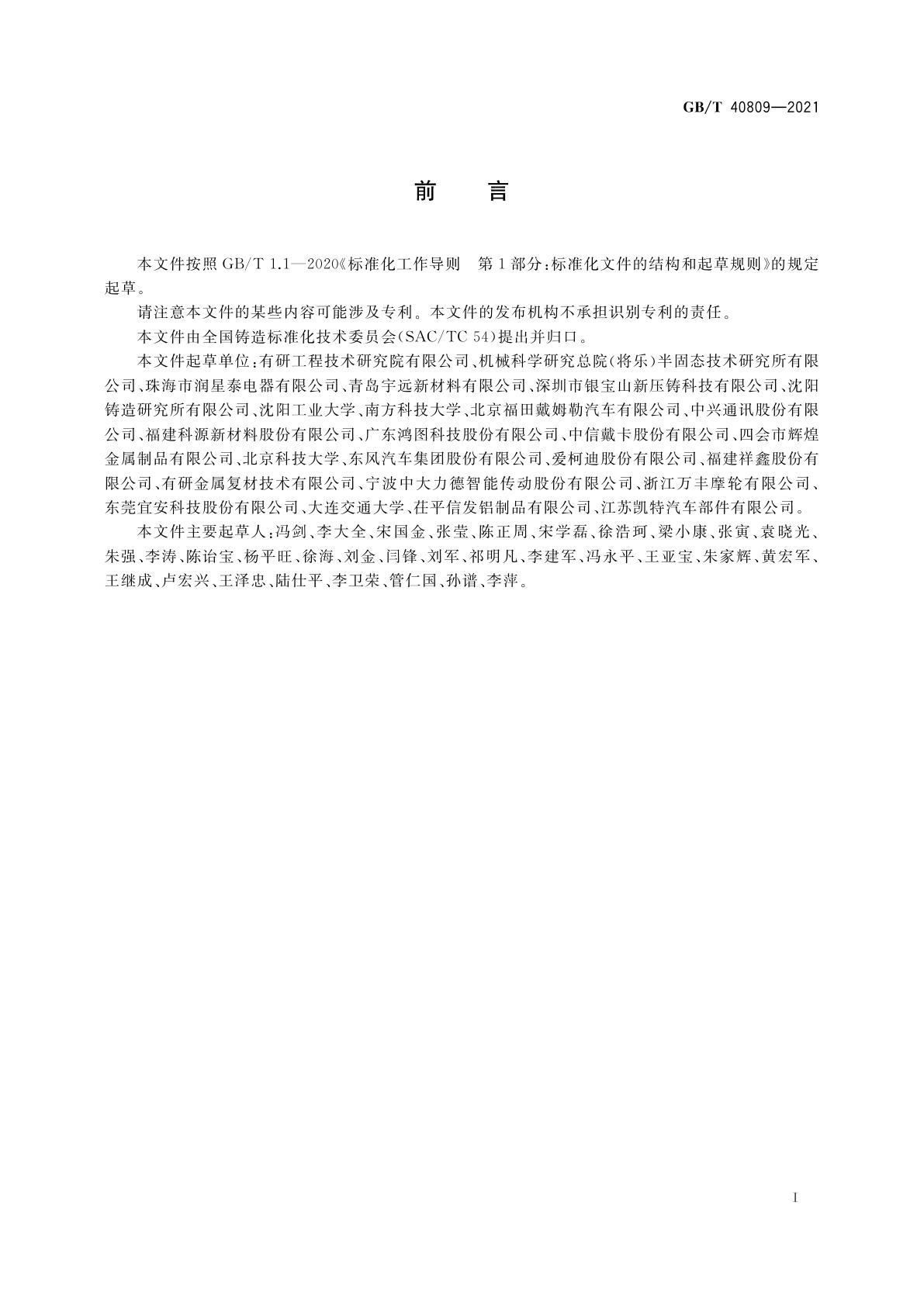 GB/T 40809-2021 铸造铝合金　半固态流变压铸成形工艺规范