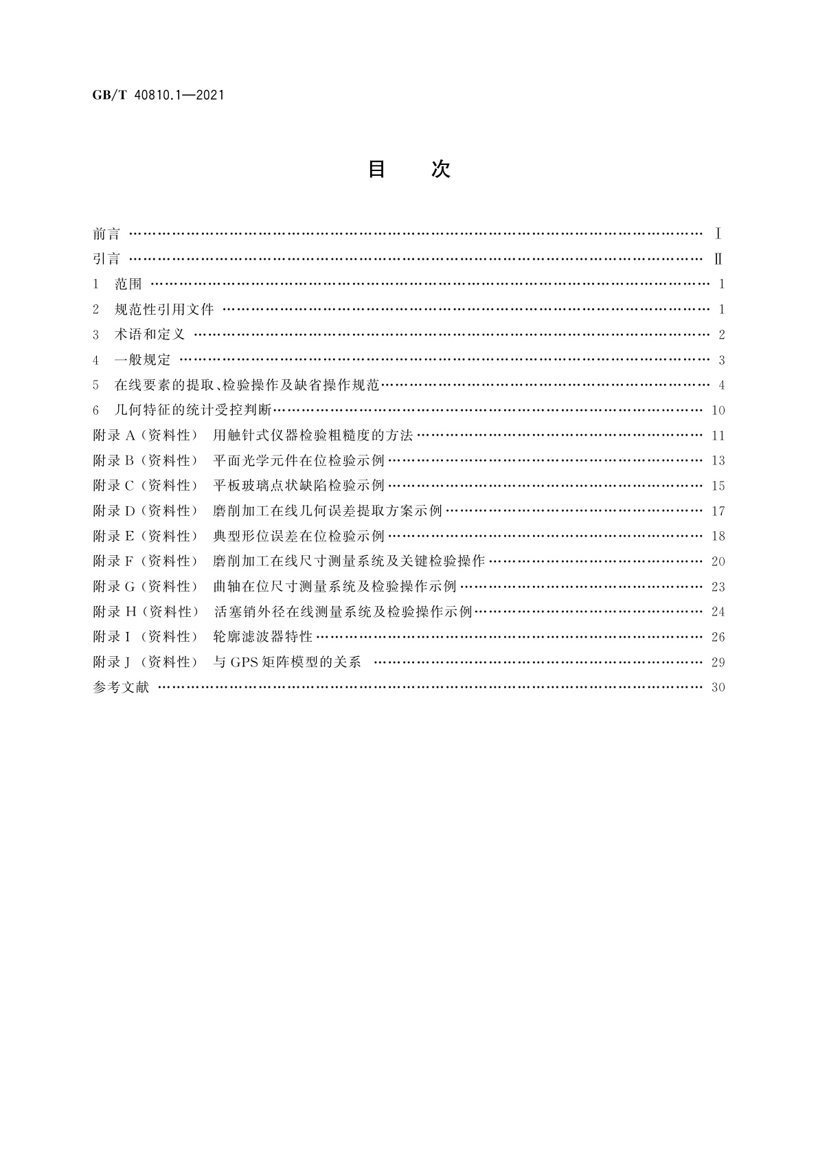 GB/T 40810.1-2021 产品几何技术规范(GPS)　生产过程在线测量　第1部分：几何特征(尺寸、表面结构)的在线检测与验证