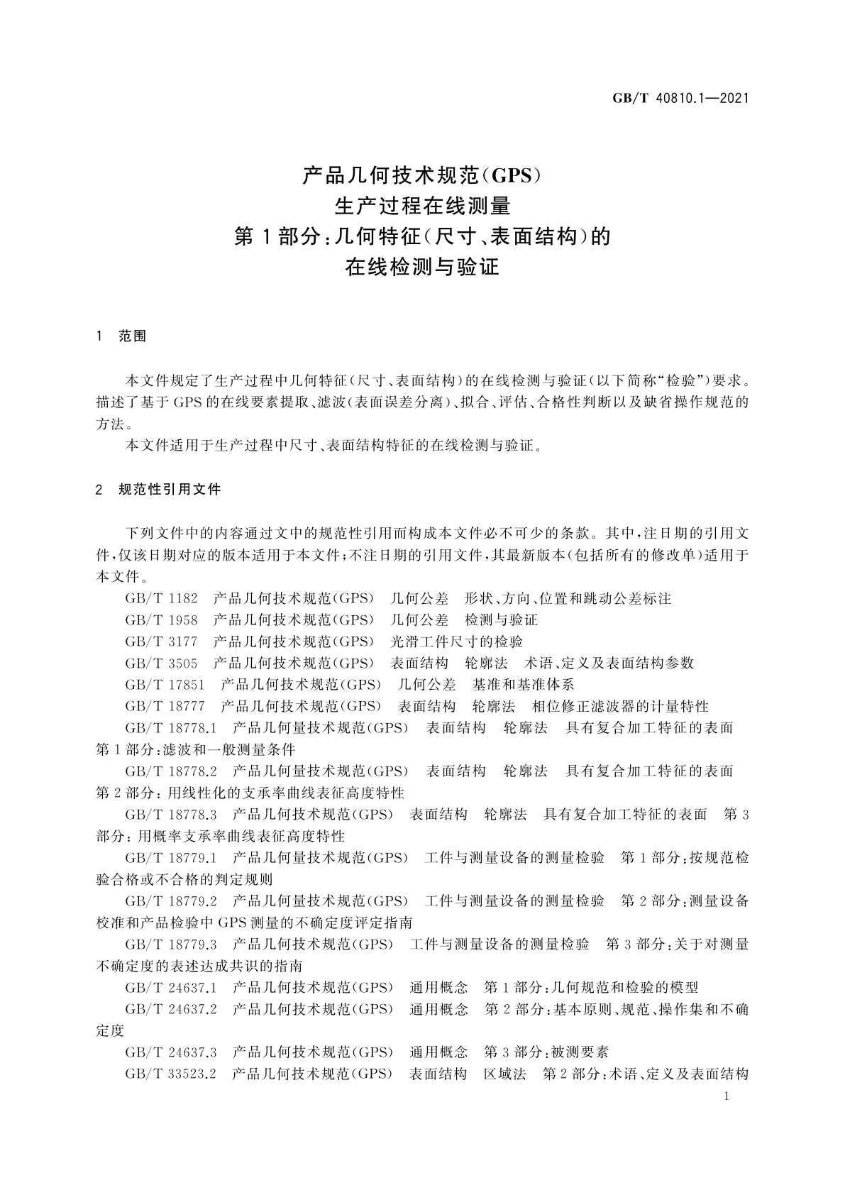 GB/T 40810.1-2021 产品几何技术规范(GPS)　生产过程在线测量　第1部分：几何特征(尺寸、表面结构)的在线检测与验证