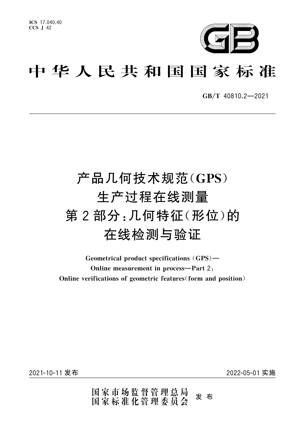 GB/T 40810.2-2021 产品几何技术规范(GPS)　生产过程在线测量　第2部分：几何特征(形位)的在线检测与验证