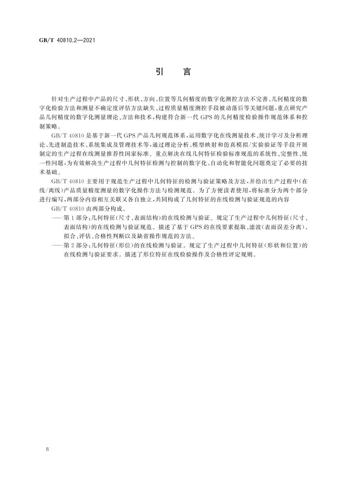 GB/T 40810.2-2021 产品几何技术规范(GPS)　生产过程在线测量　第2部分：几何特征(形位)的在线检测与验证