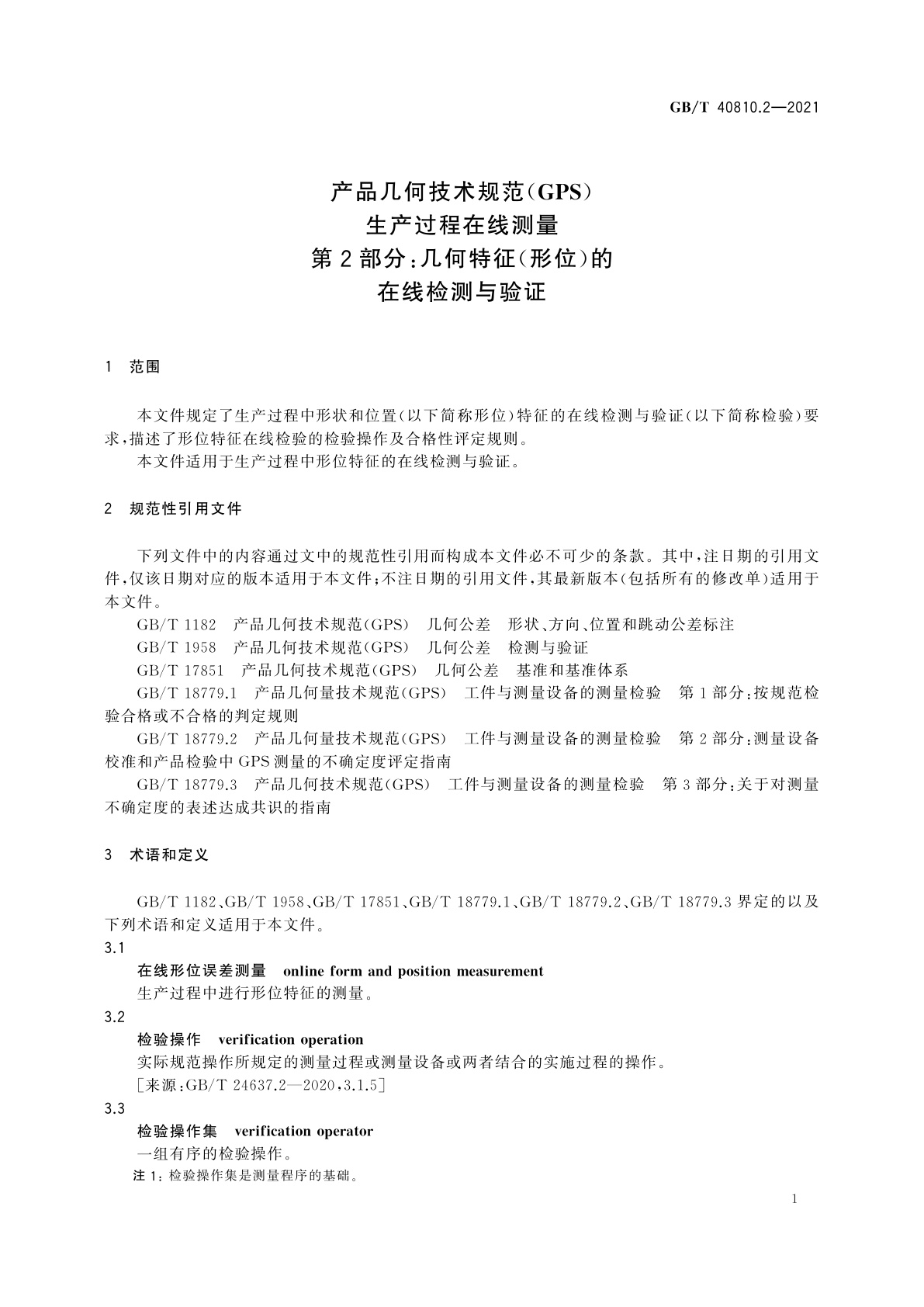 GB/T 40810.2-2021 产品几何技术规范(GPS)　生产过程在线测量　第2部分：几何特征(形位)的在线检测与验证