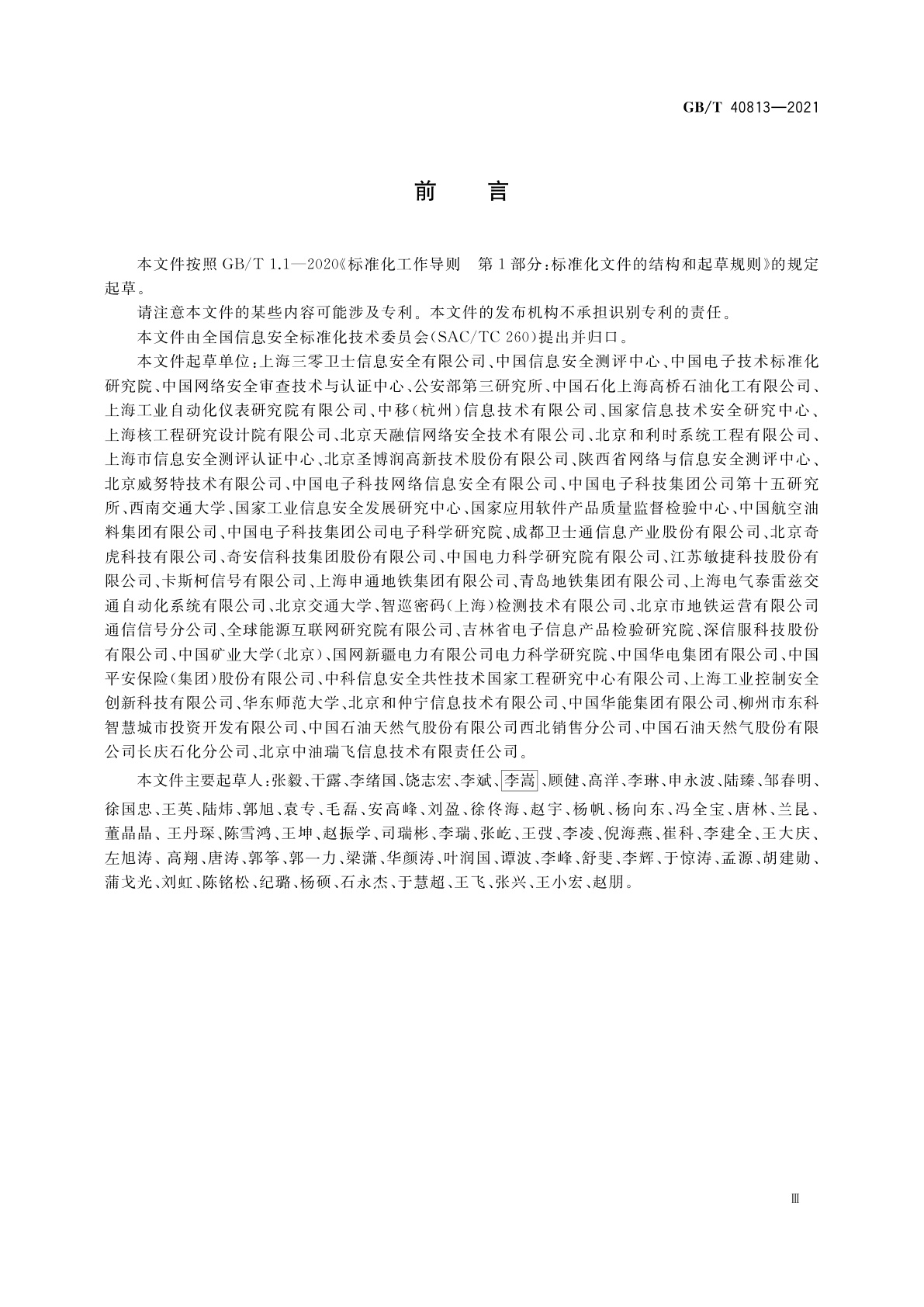 GB/T 40813-2021 信息安全技术　工业控制系统安全防护技术要求和测试评价方法
