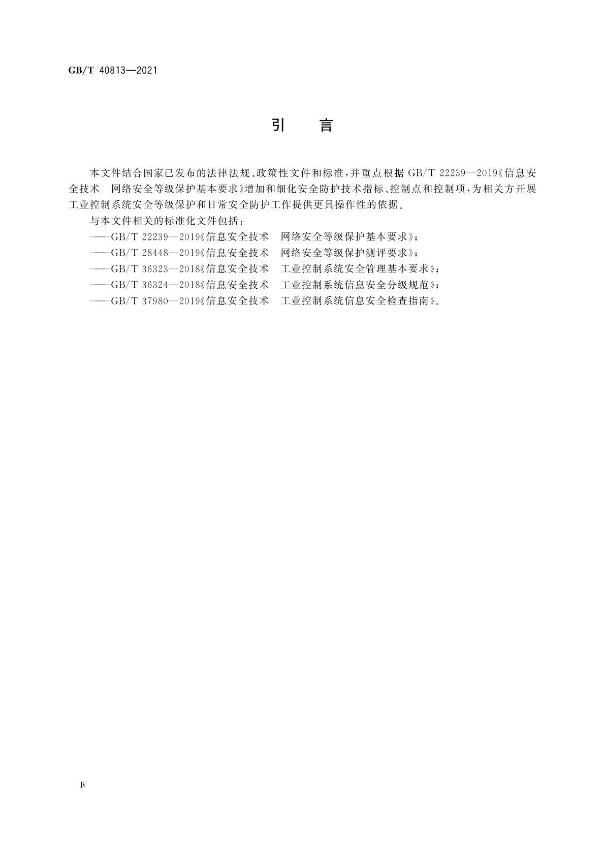 GB/T 40813-2021 信息安全技术　工业控制系统安全防护技术要求和测试评价方法