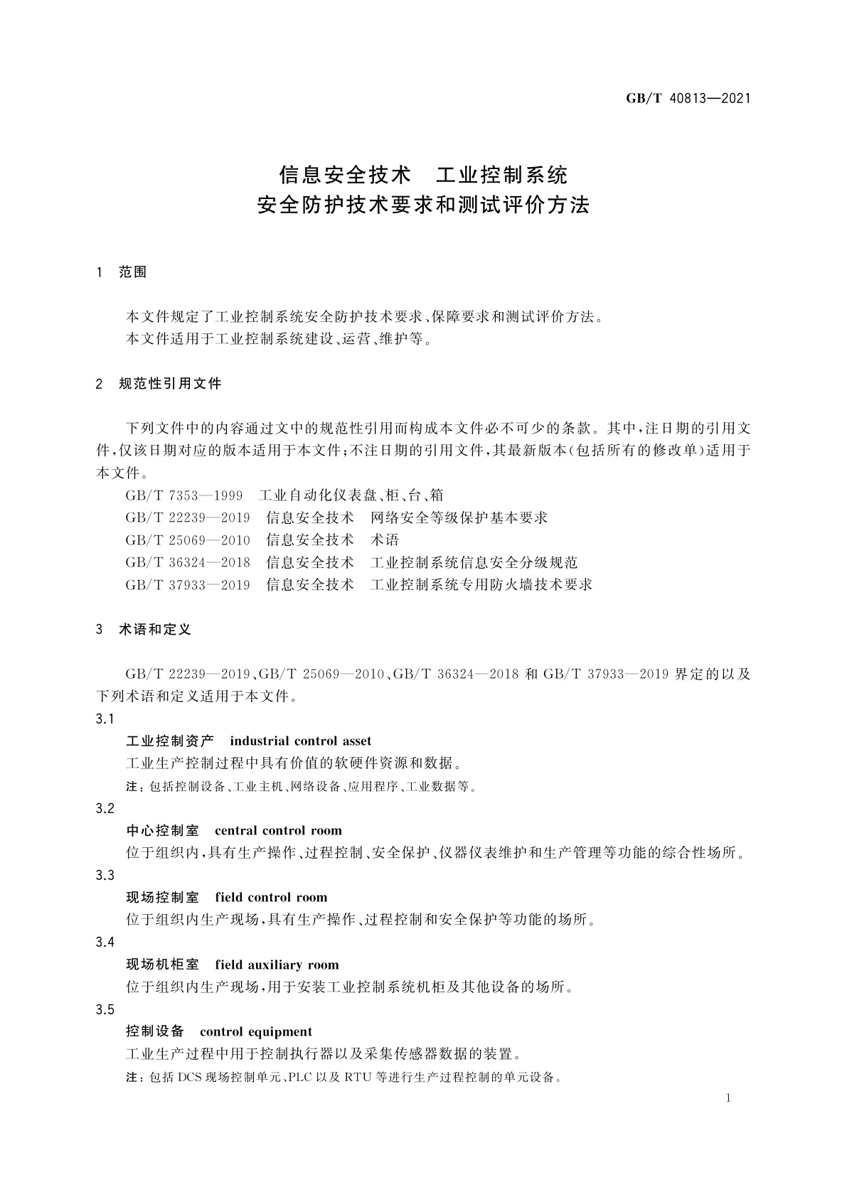 GB/T 40813-2021 信息安全技术　工业控制系统安全防护技术要求和测试评价方法