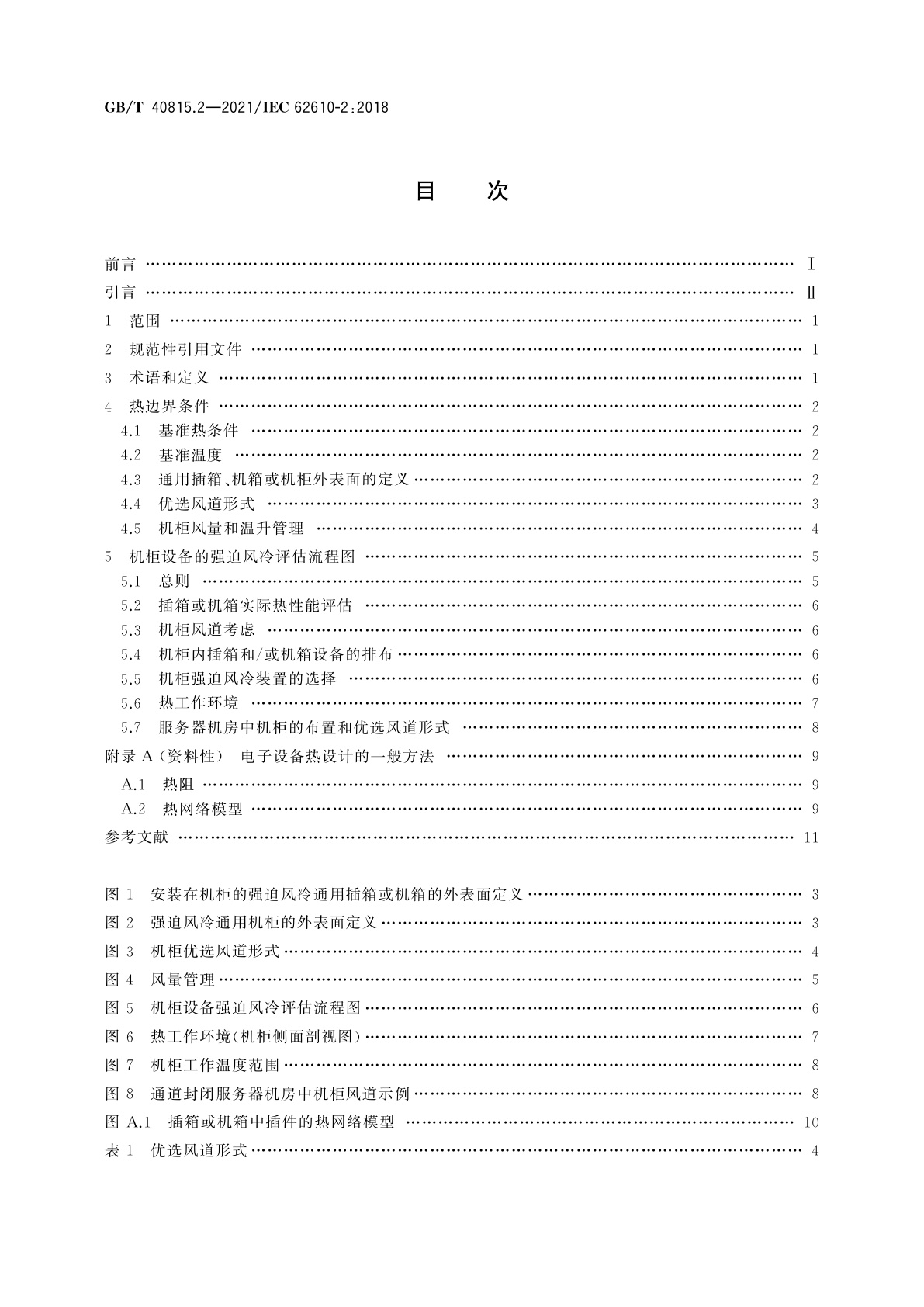 GB/T 40815.2-2021 电气和电子设备机械结构　符合英制系列和公制系列机柜的热管理　第2部分：强迫风冷的确定方法