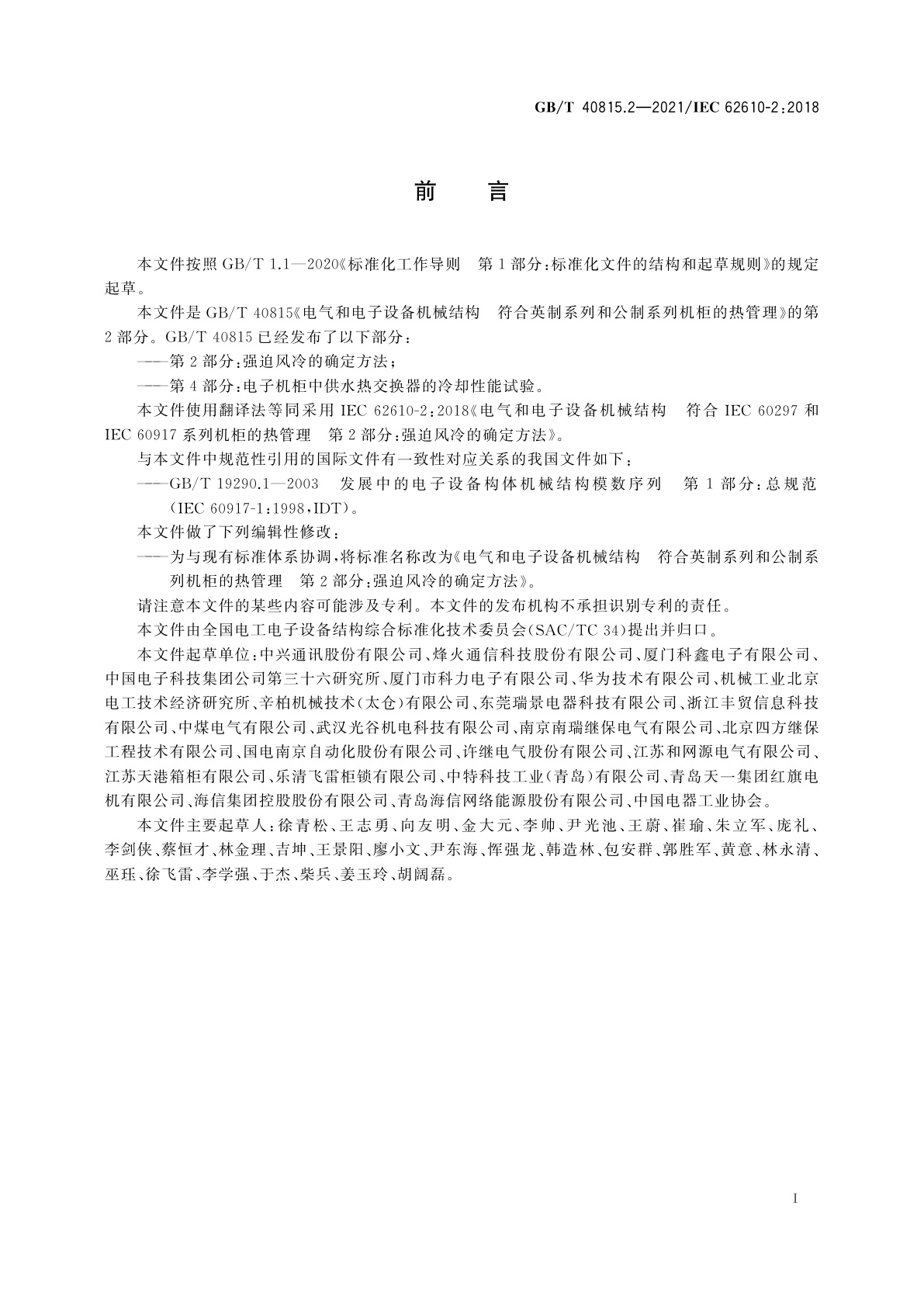 GB/T 40815.2-2021 电气和电子设备机械结构　符合英制系列和公制系列机柜的热管理　第2部分：强迫风冷的确定方法