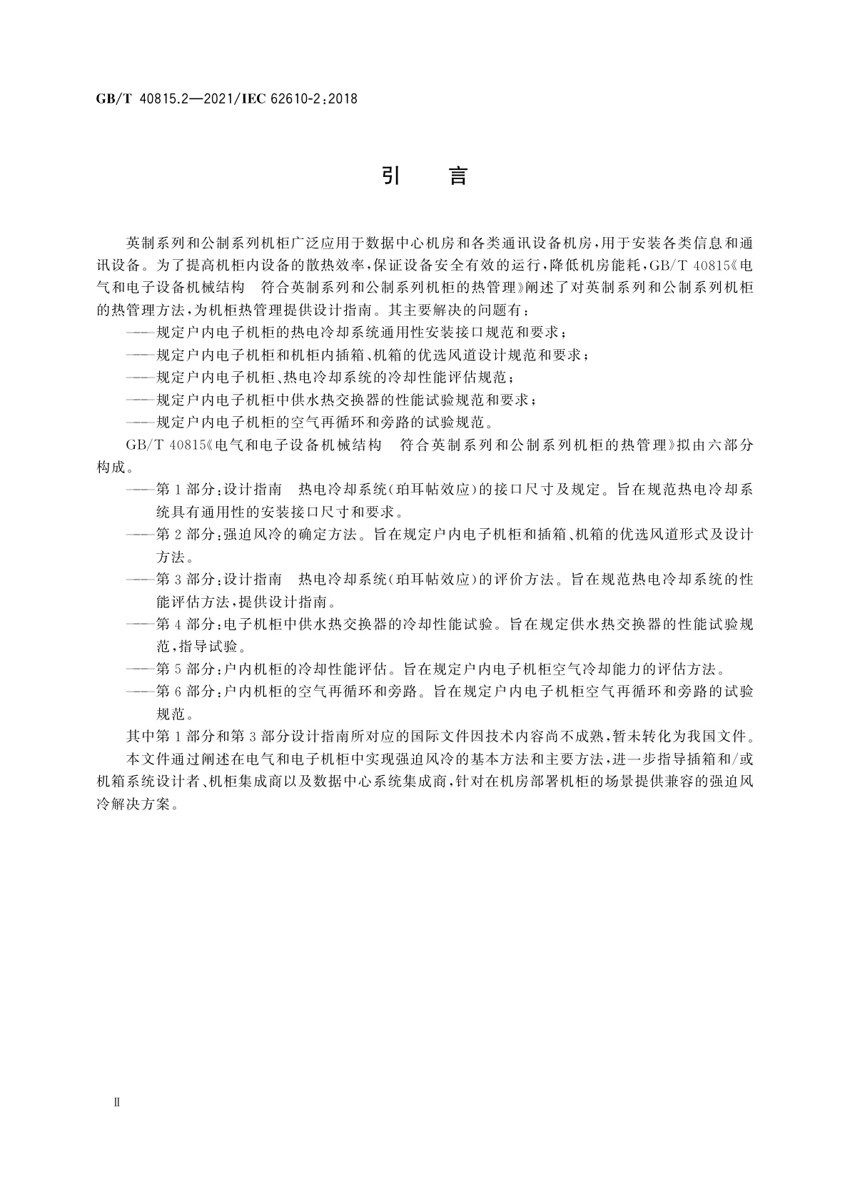 GB/T 40815.2-2021 电气和电子设备机械结构　符合英制系列和公制系列机柜的热管理　第2部分：强迫风冷的确定方法