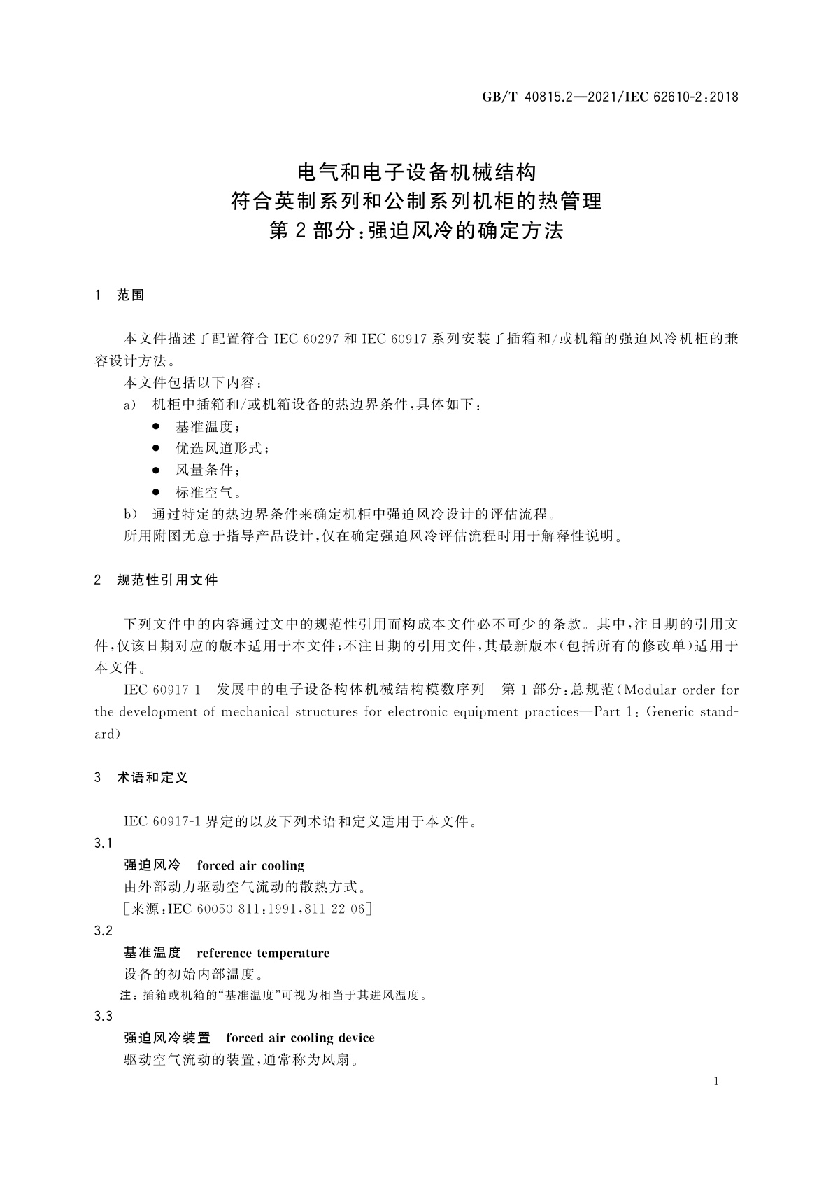 GB/T 40815.2-2021 电气和电子设备机械结构　符合英制系列和公制系列机柜的热管理　第2部分：强迫风冷的确定方法