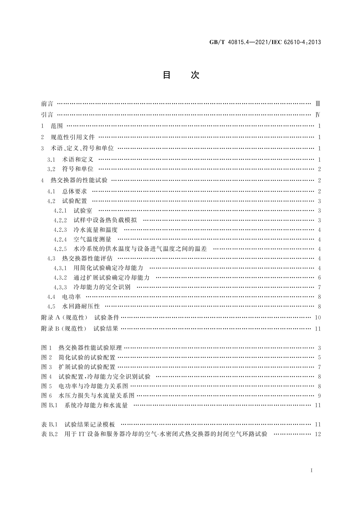 GB/T 40815.4-2021 电气和电子设备机械结构　符合英制系列和公制系列机柜的热管理　第4部分：电子机柜中供水热交换器的冷却性能试验