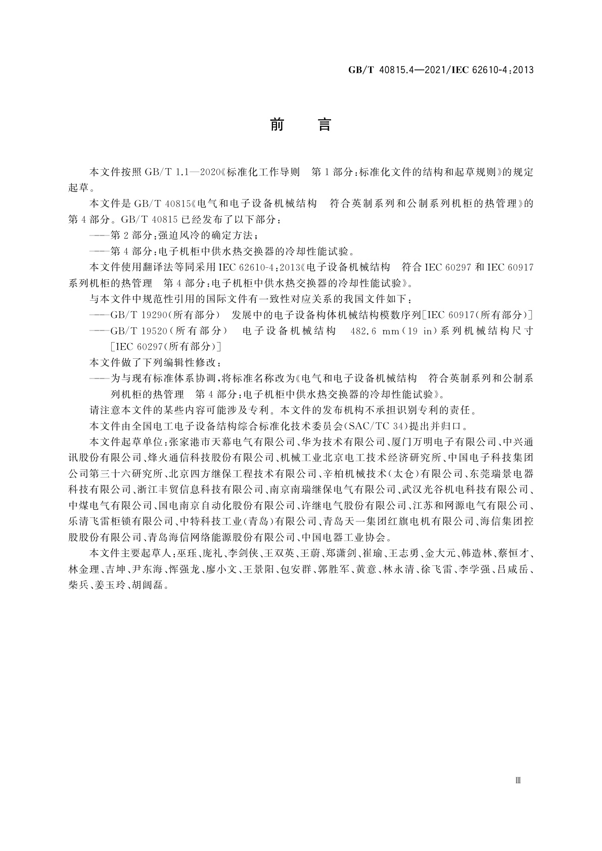 GB/T 40815.4-2021 电气和电子设备机械结构　符合英制系列和公制系列机柜的热管理　第4部分：电子机柜中供水热交换器的冷却性能试验