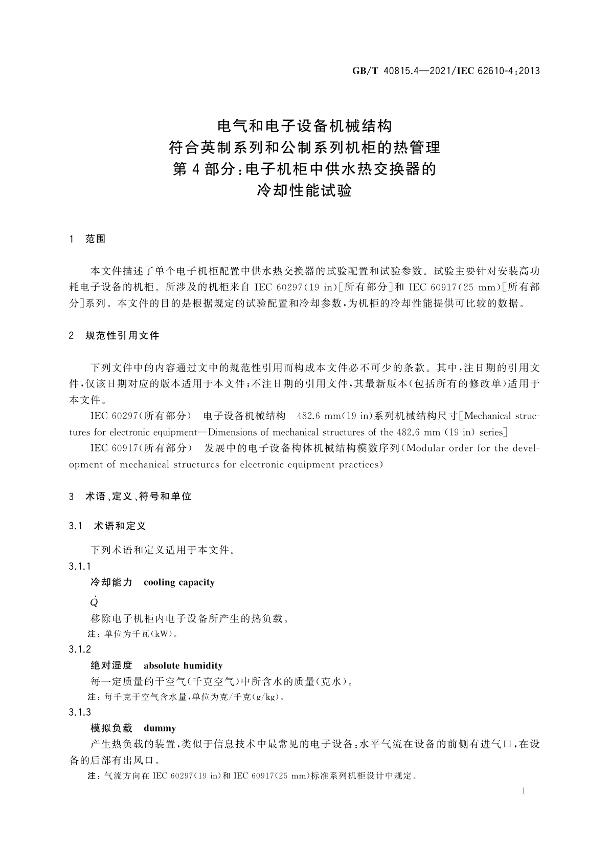GB/T 40815.4-2021 电气和电子设备机械结构　符合英制系列和公制系列机柜的热管理　第4部分：电子机柜中供水热交换器的冷却性能试验