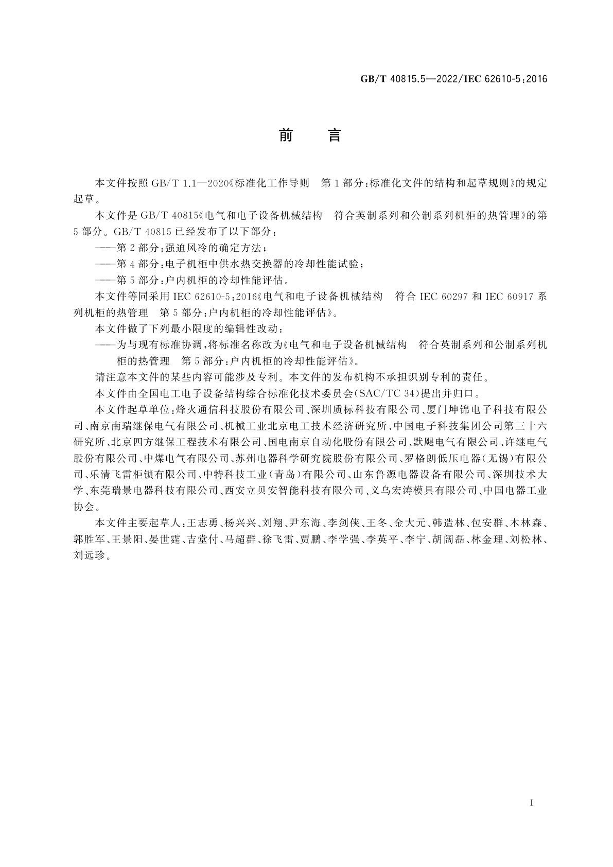 GB/T 40815.5-2022 电气和电子设备机械结构　符合英制系列和公制系列机柜的热管理　第5部分：户内机柜的冷却性能评估