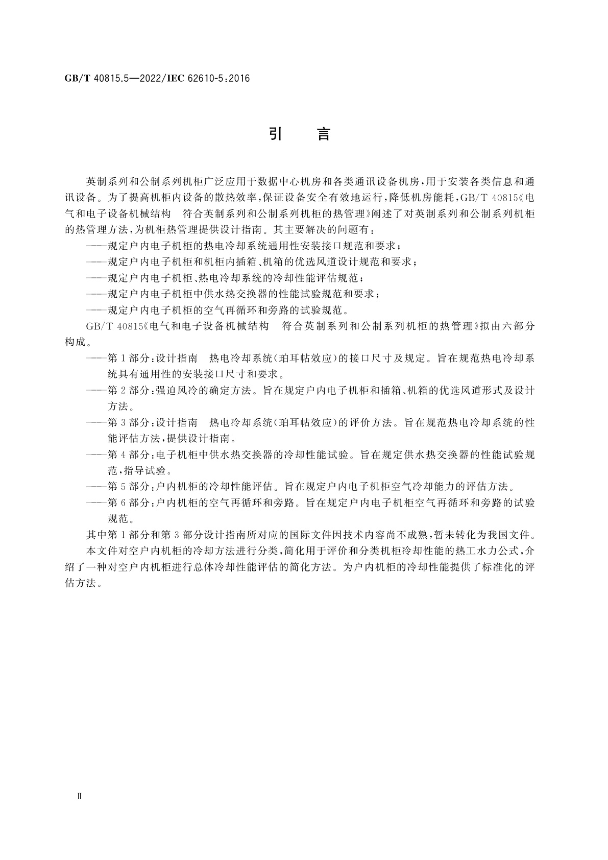 GB/T 40815.5-2022 电气和电子设备机械结构　符合英制系列和公制系列机柜的热管理　第5部分：户内机柜的冷却性能评估