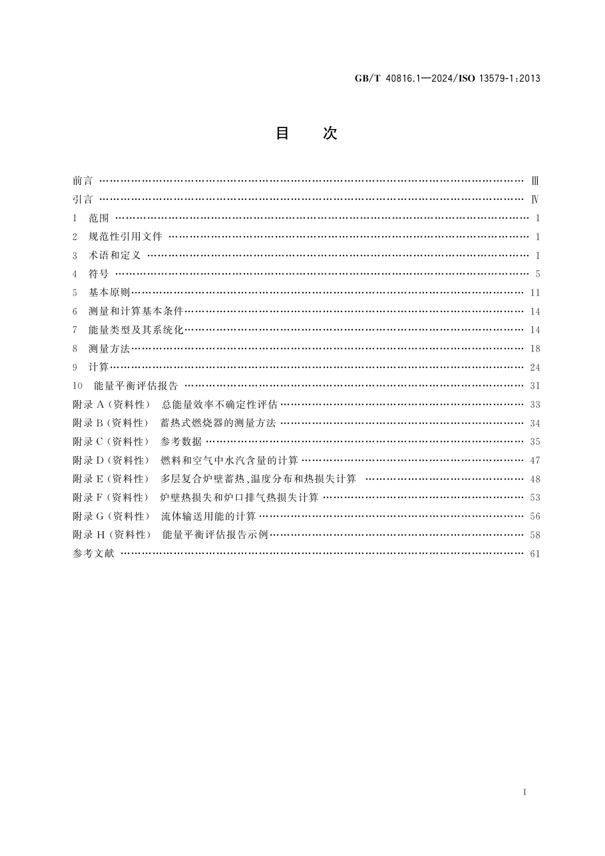 GB/T 40816.1-2024 工业炉及相关工艺设备　能量平衡测试及能效计算方法　第1部分：通用方法