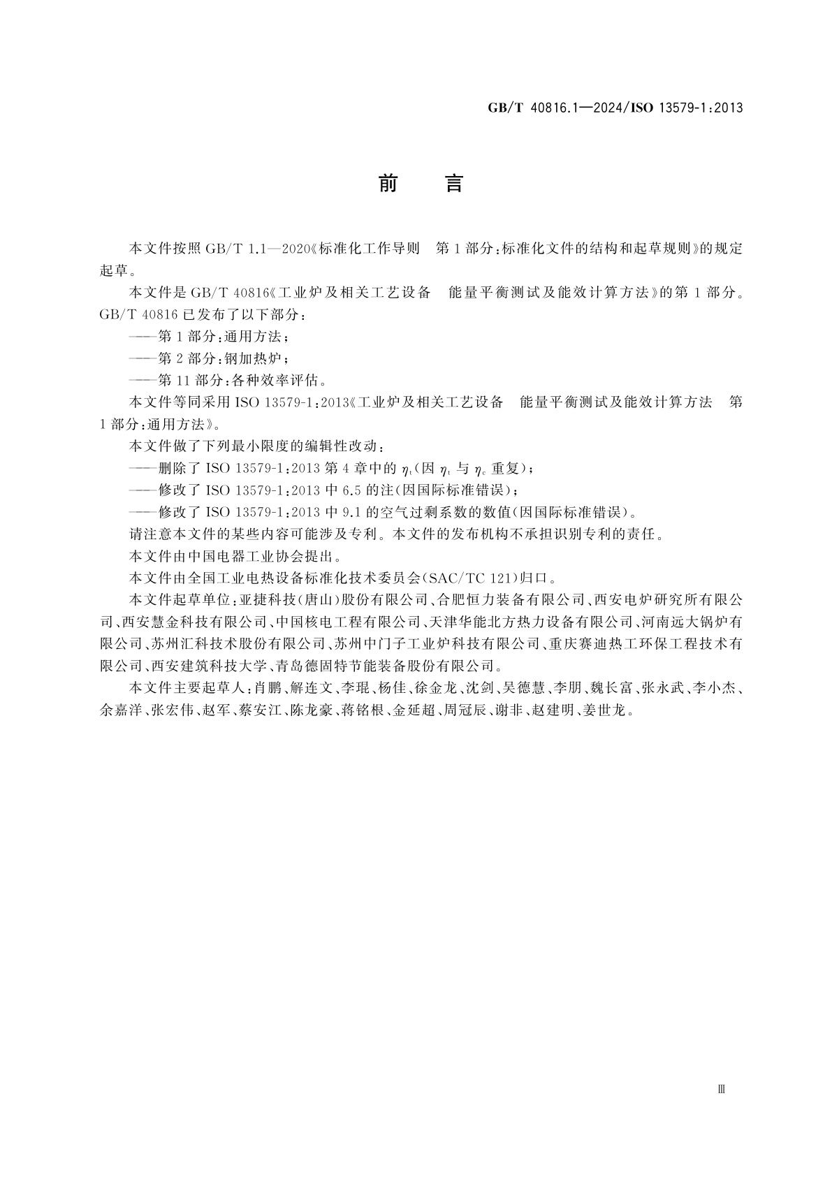 GB/T 40816.1-2024 工业炉及相关工艺设备　能量平衡测试及能效计算方法　第1部分：通用方法
