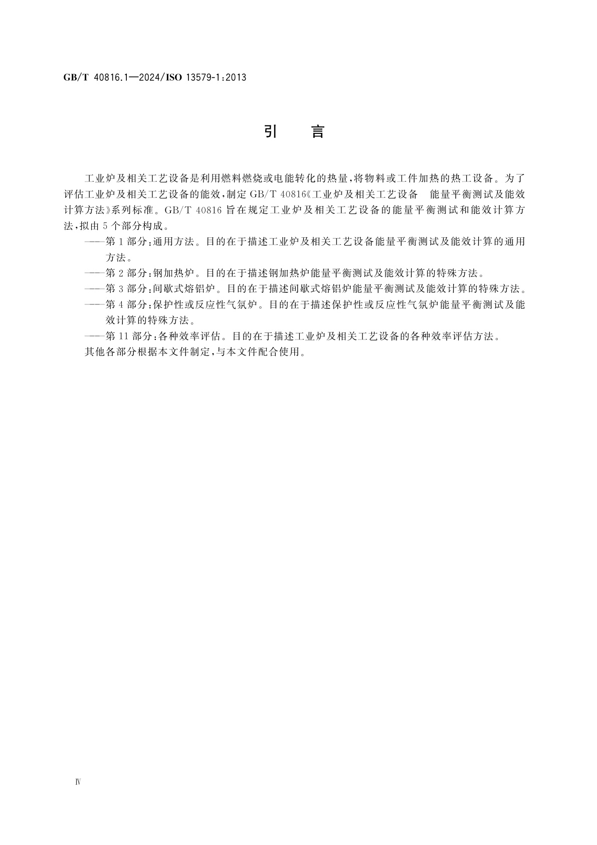 GB/T 40816.1-2024 工业炉及相关工艺设备　能量平衡测试及能效计算方法　第1部分：通用方法
