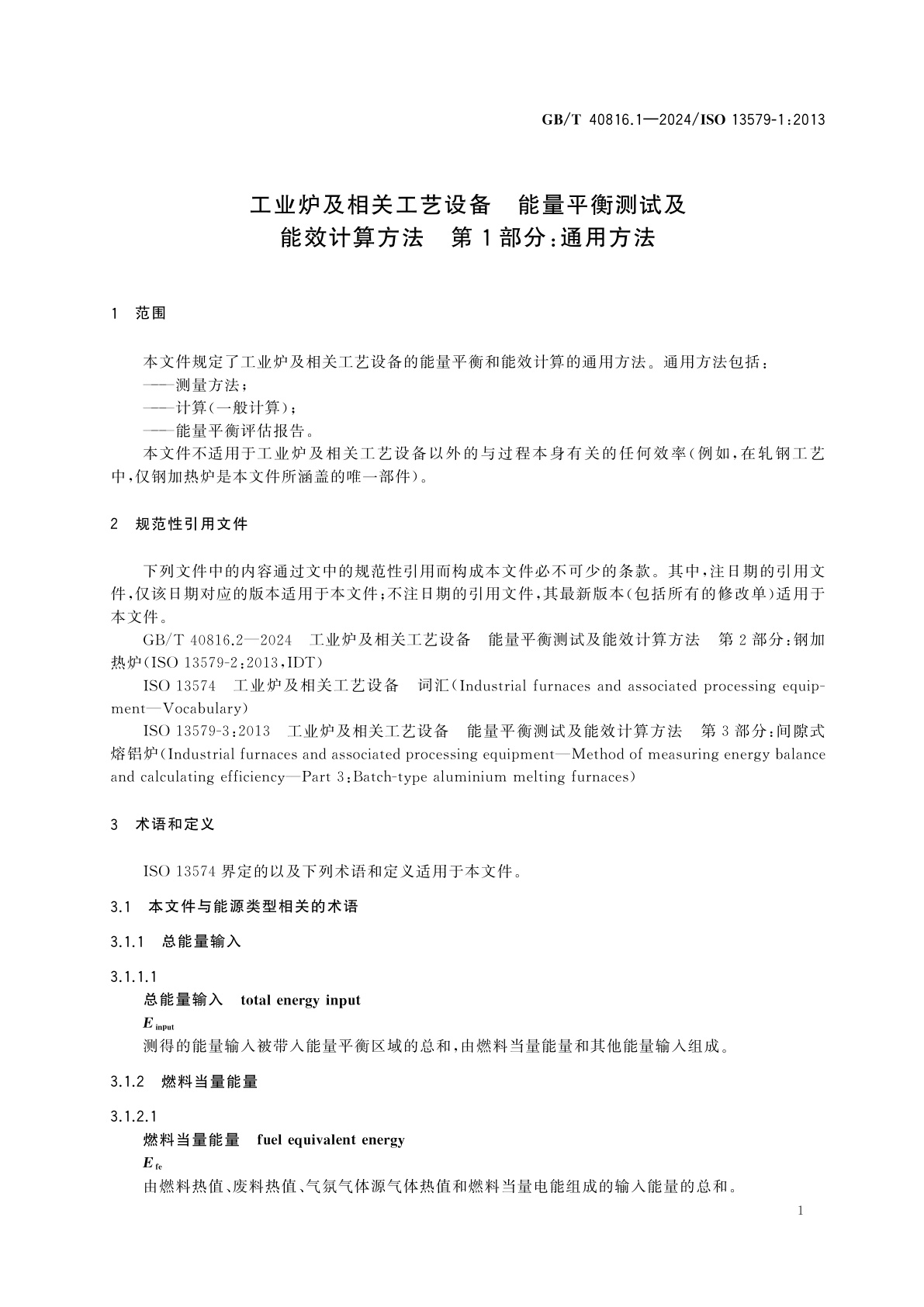 GB/T 40816.1-2024 工业炉及相关工艺设备　能量平衡测试及能效计算方法　第1部分：通用方法