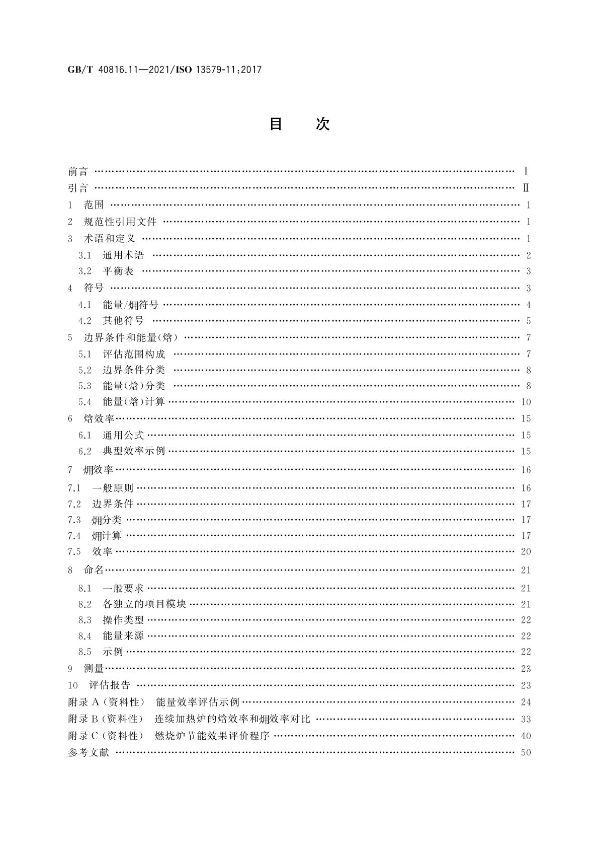GB/T 40816.11-2021 工业炉及相关工艺设备　能量平衡测试及能效计算方法　第11部分：各种效率评估