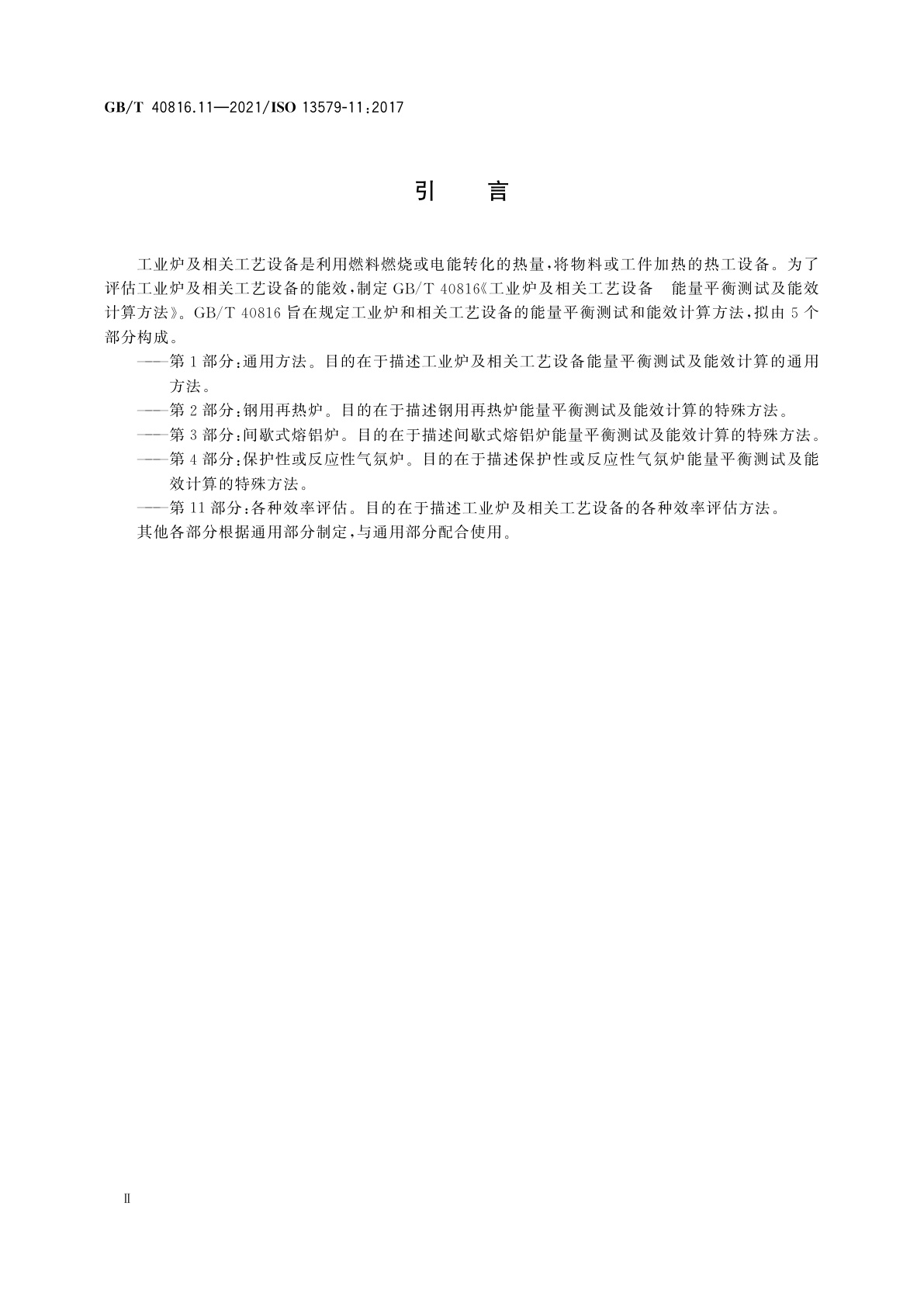 GB/T 40816.11-2021 工业炉及相关工艺设备　能量平衡测试及能效计算方法　第11部分：各种效率评估