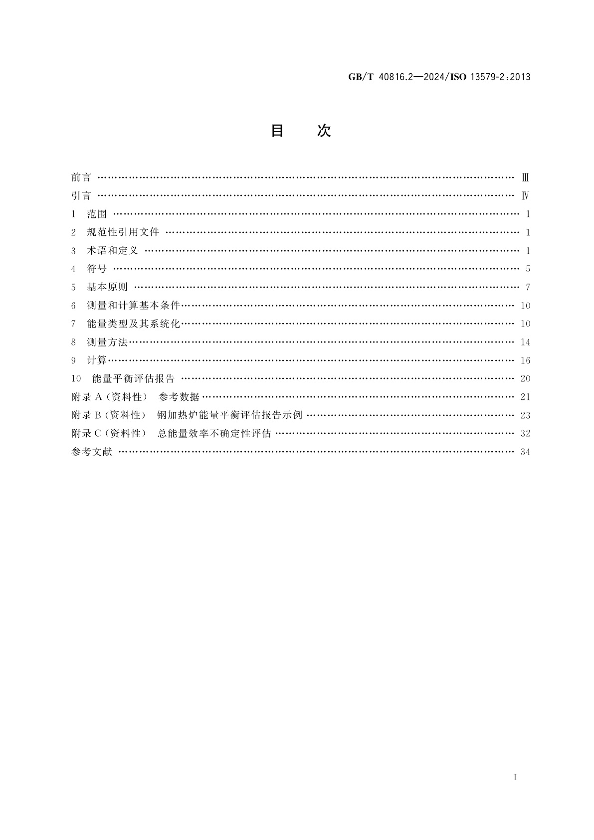 GB/T 40816.2-2024 工业炉及相关工艺设备　能量平衡测试及能效计算方法　第2部分：钢加热炉