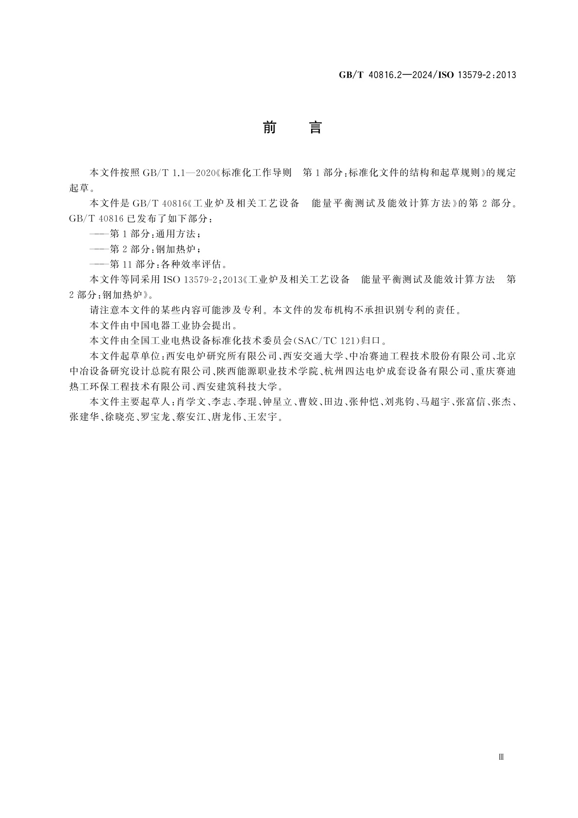 GB/T 40816.2-2024 工业炉及相关工艺设备　能量平衡测试及能效计算方法　第2部分：钢加热炉