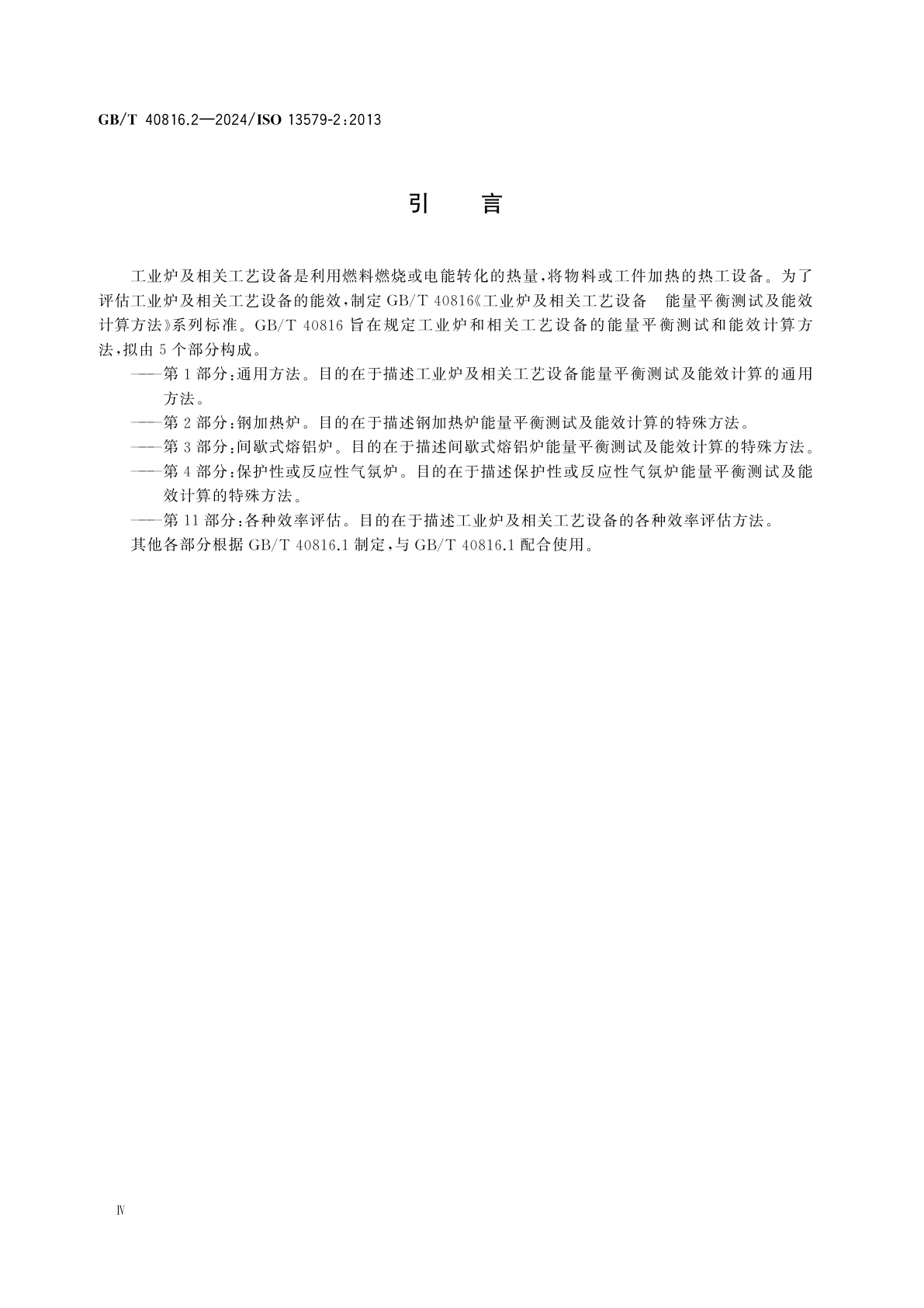 GB/T 40816.2-2024 工业炉及相关工艺设备　能量平衡测试及能效计算方法　第2部分：钢加热炉