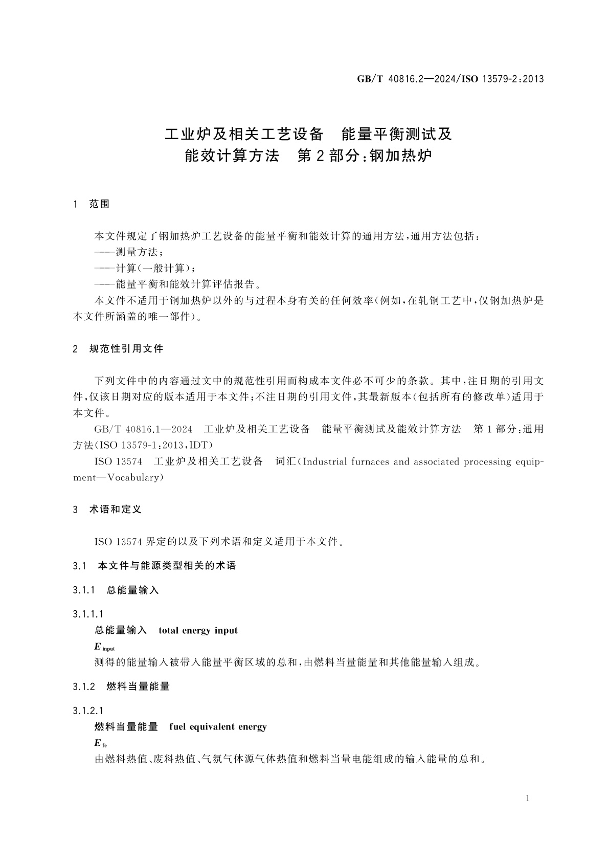 GB/T 40816.2-2024 工业炉及相关工艺设备　能量平衡测试及能效计算方法　第2部分：钢加热炉