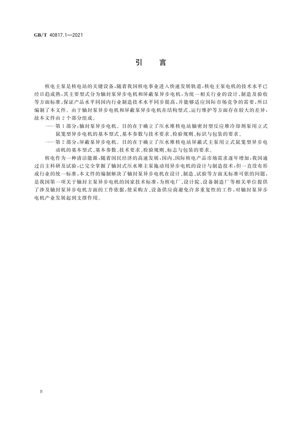 GB/T 40817.1-2021 核电主泵电机技术条件　第1部分：轴封泵异步电机