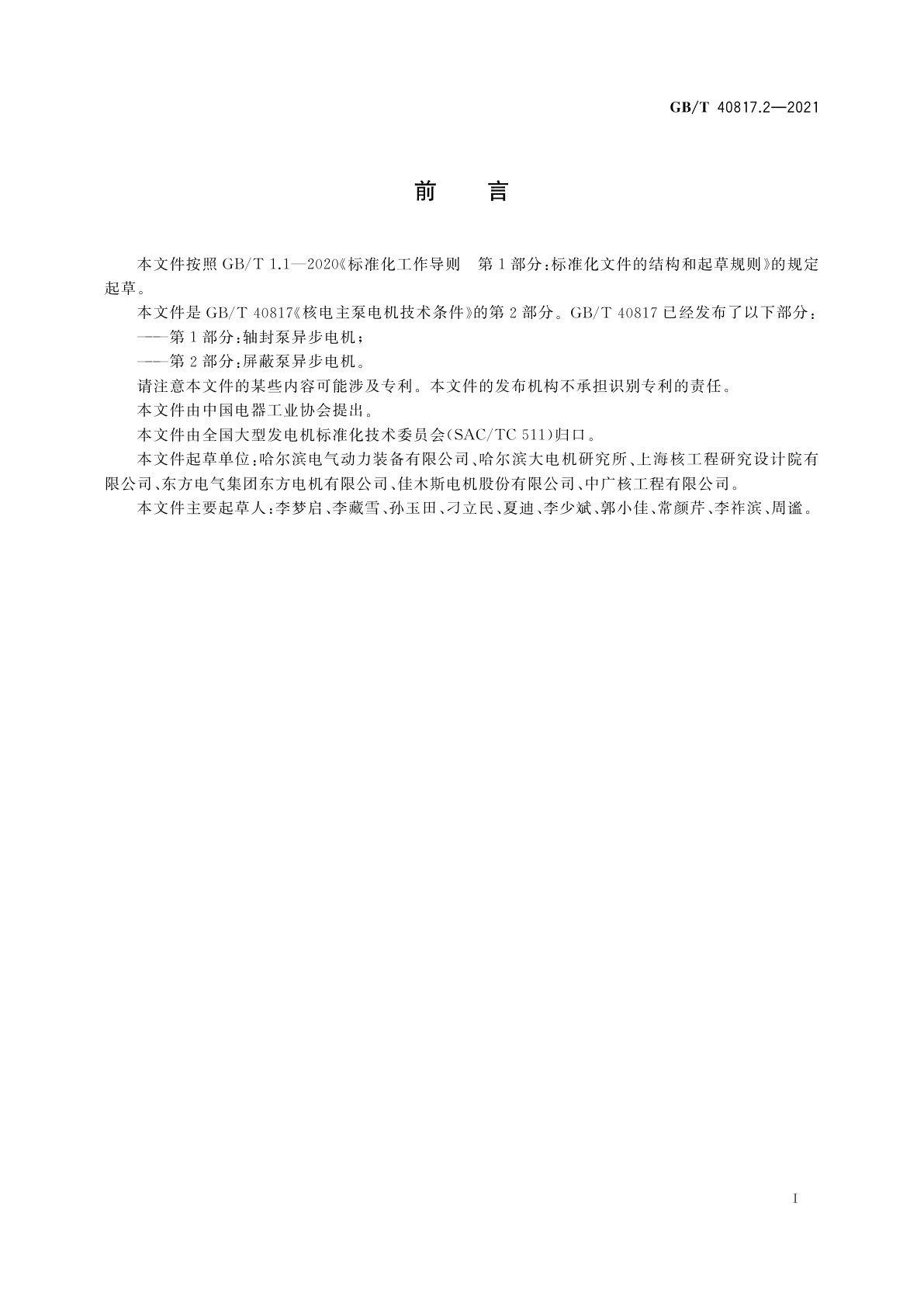GB/T 40817.2-2021 核电主泵电机技术条件　第2部分：屏蔽泵异步电机