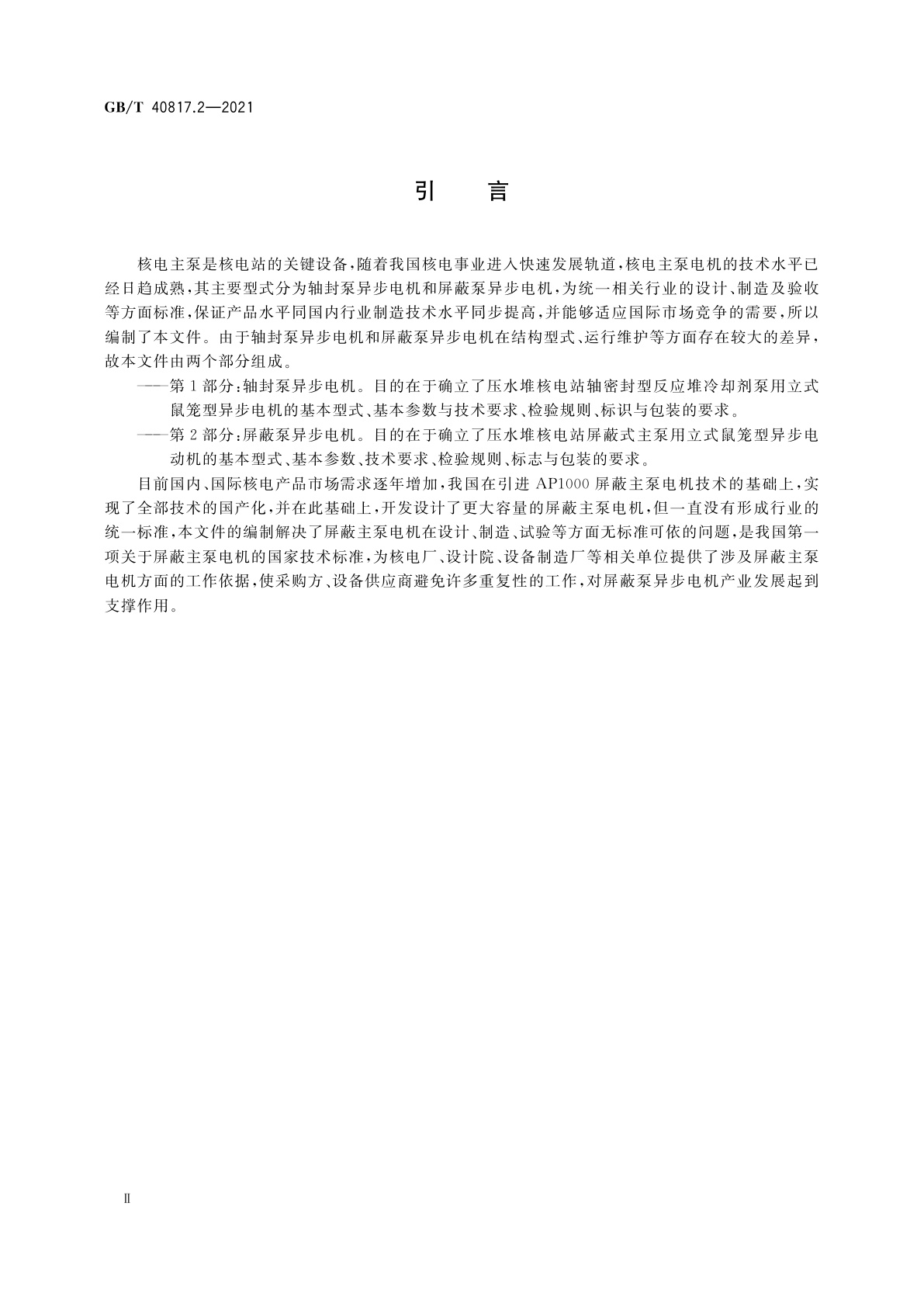GB/T 40817.2-2021 核电主泵电机技术条件　第2部分：屏蔽泵异步电机