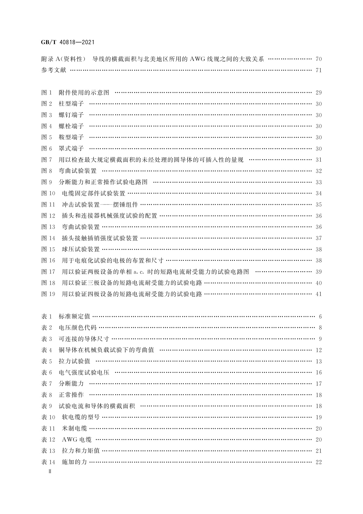 GB/T 40818-2021 带弧形触头的插头、插座和耦合器