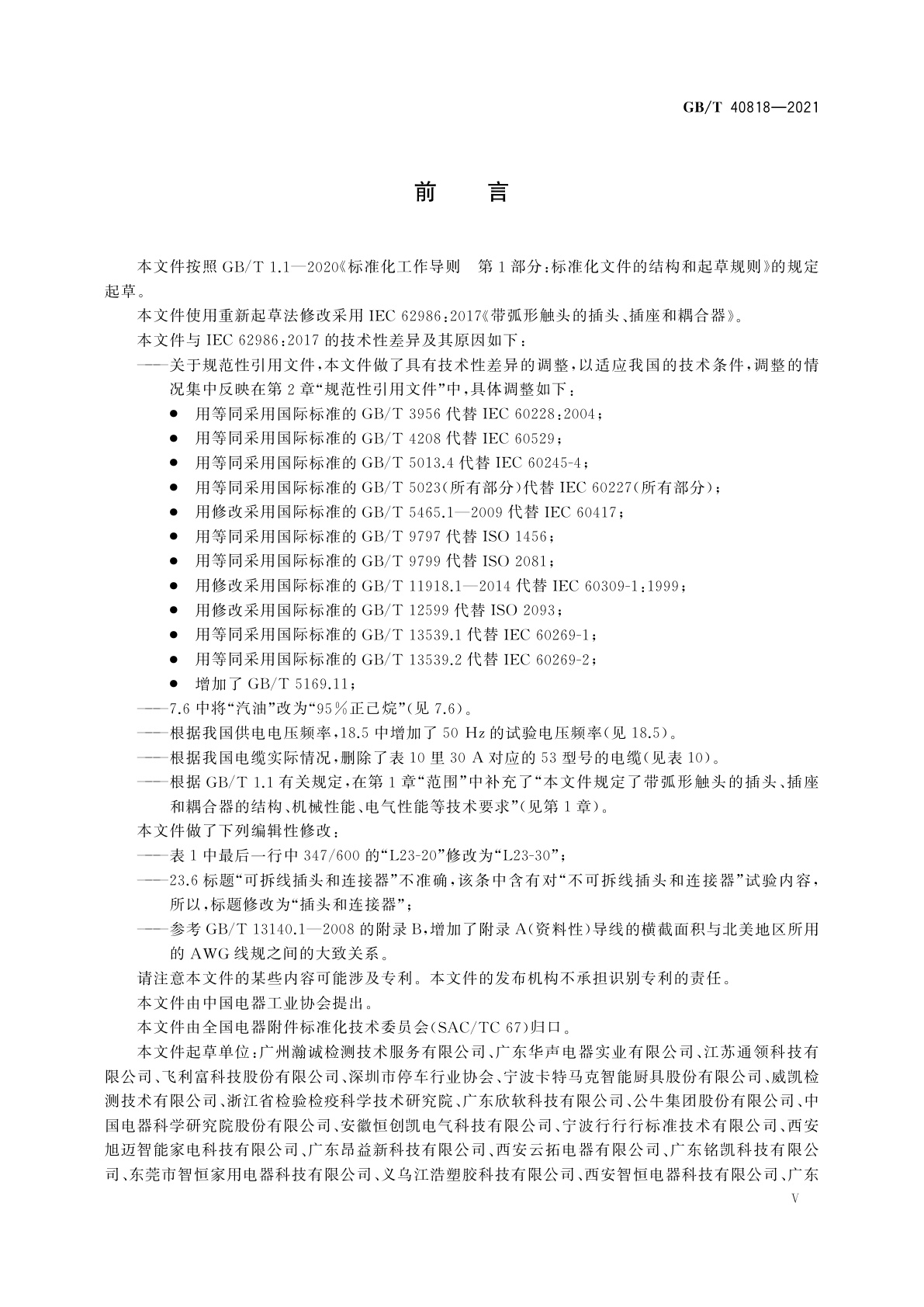 GB/T 40818-2021 带弧形触头的插头、插座和耦合器