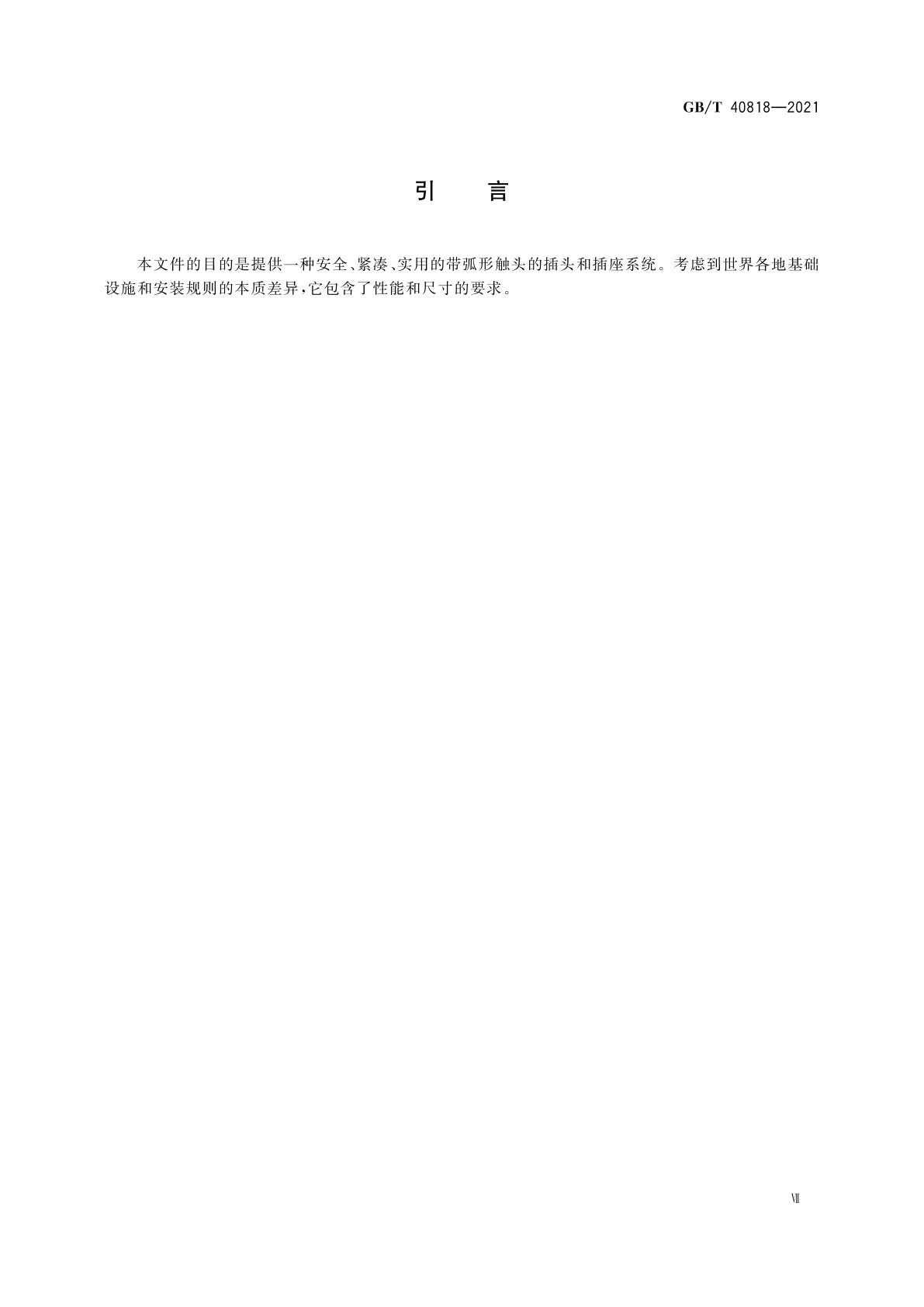 GB/T 40818-2021 带弧形触头的插头、插座和耦合器