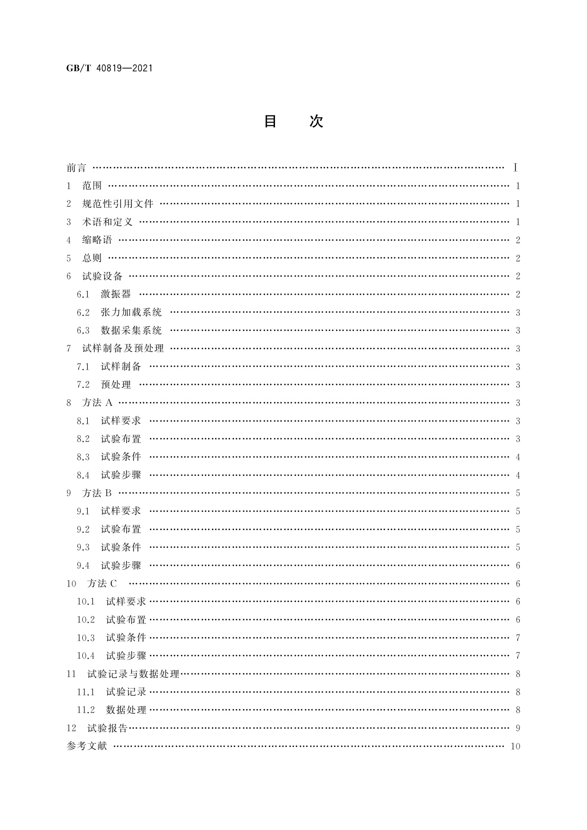 GB/T 40819-2021 架空线缆微风振动疲劳试验方法