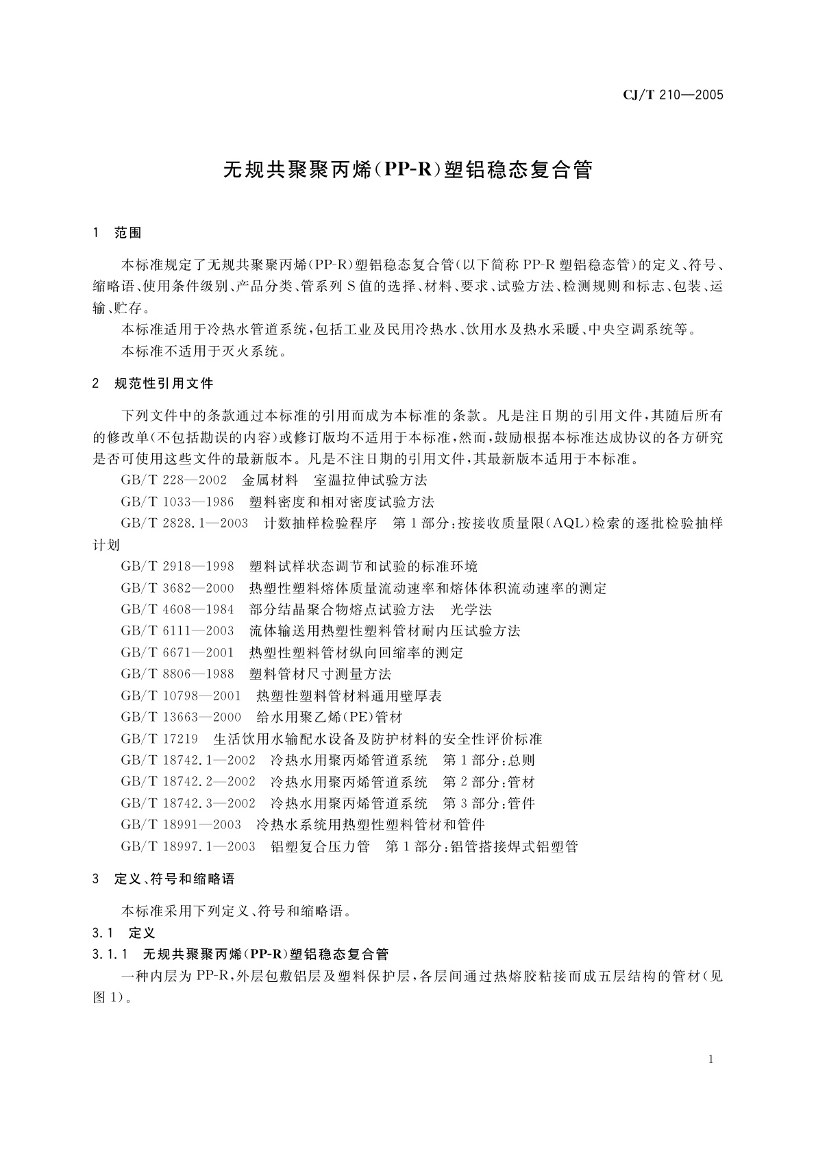 CJ/T 210-2005 无规共聚聚丙烯(PP-R)塑铝稳态复合管