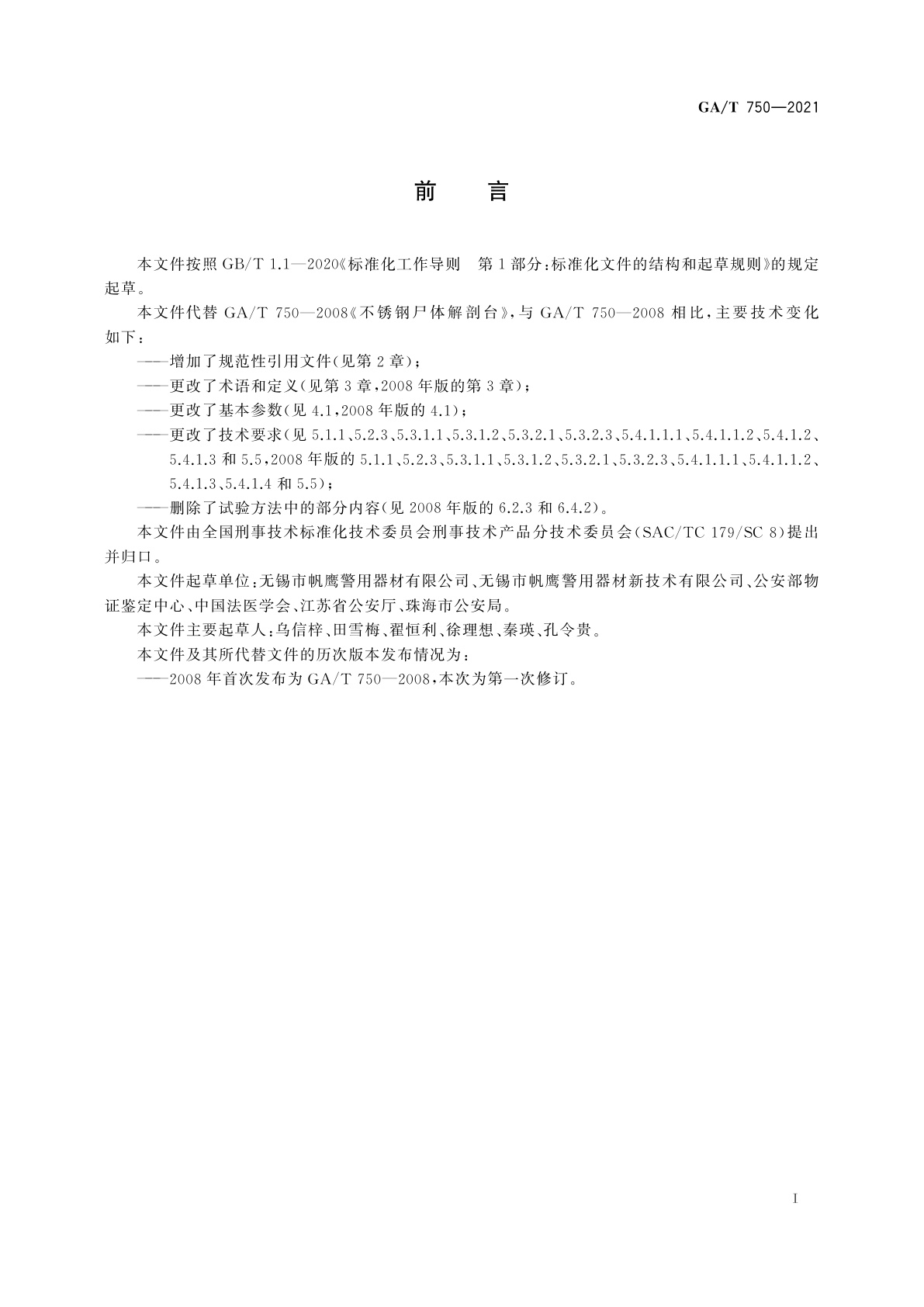 GA/T 750-2021 不锈钢尸体解剖台