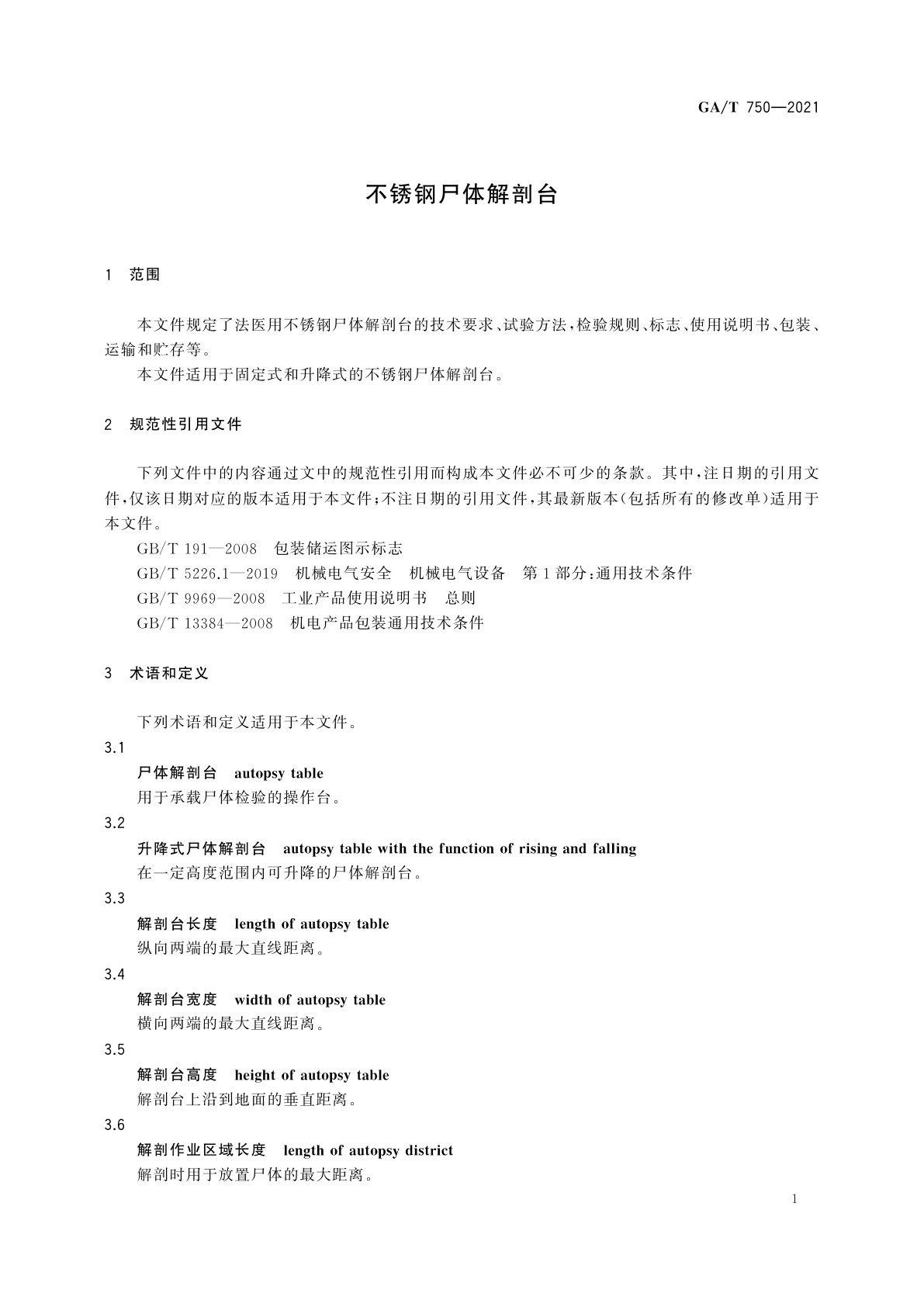 GA/T 750-2021 不锈钢尸体解剖台