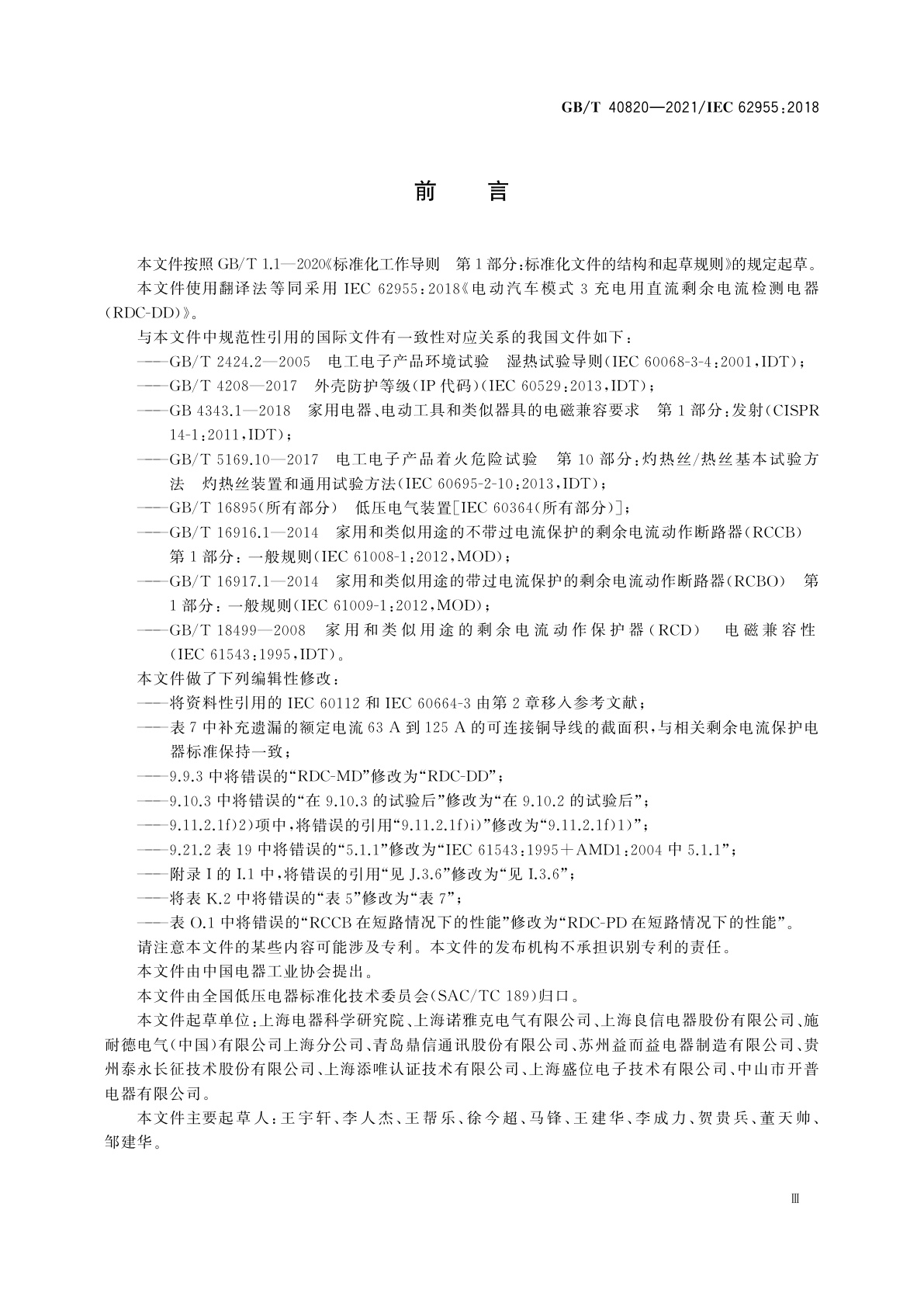 GB/T 40820-2021 电动汽车模式3充电用直流剩余电流检测电器(RDC-DD)