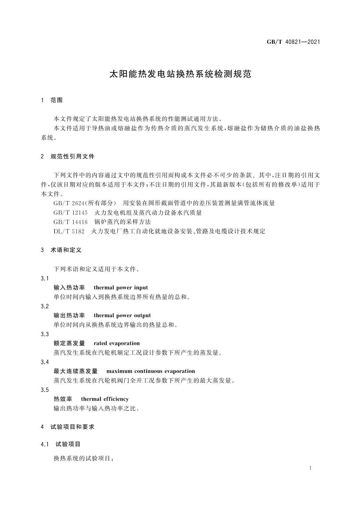 GB/T 40821-2021 太阳能热发电站换热系统检测规范