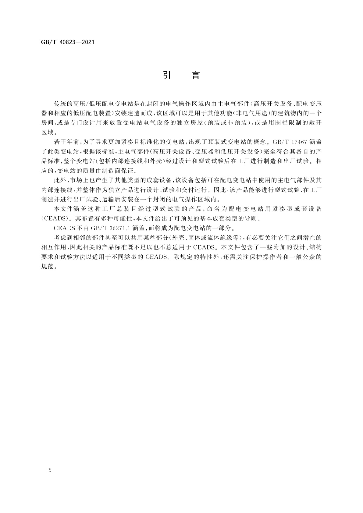 GB/T 40823-2021 配电变电站用紧凑型成套设备(CEADS)